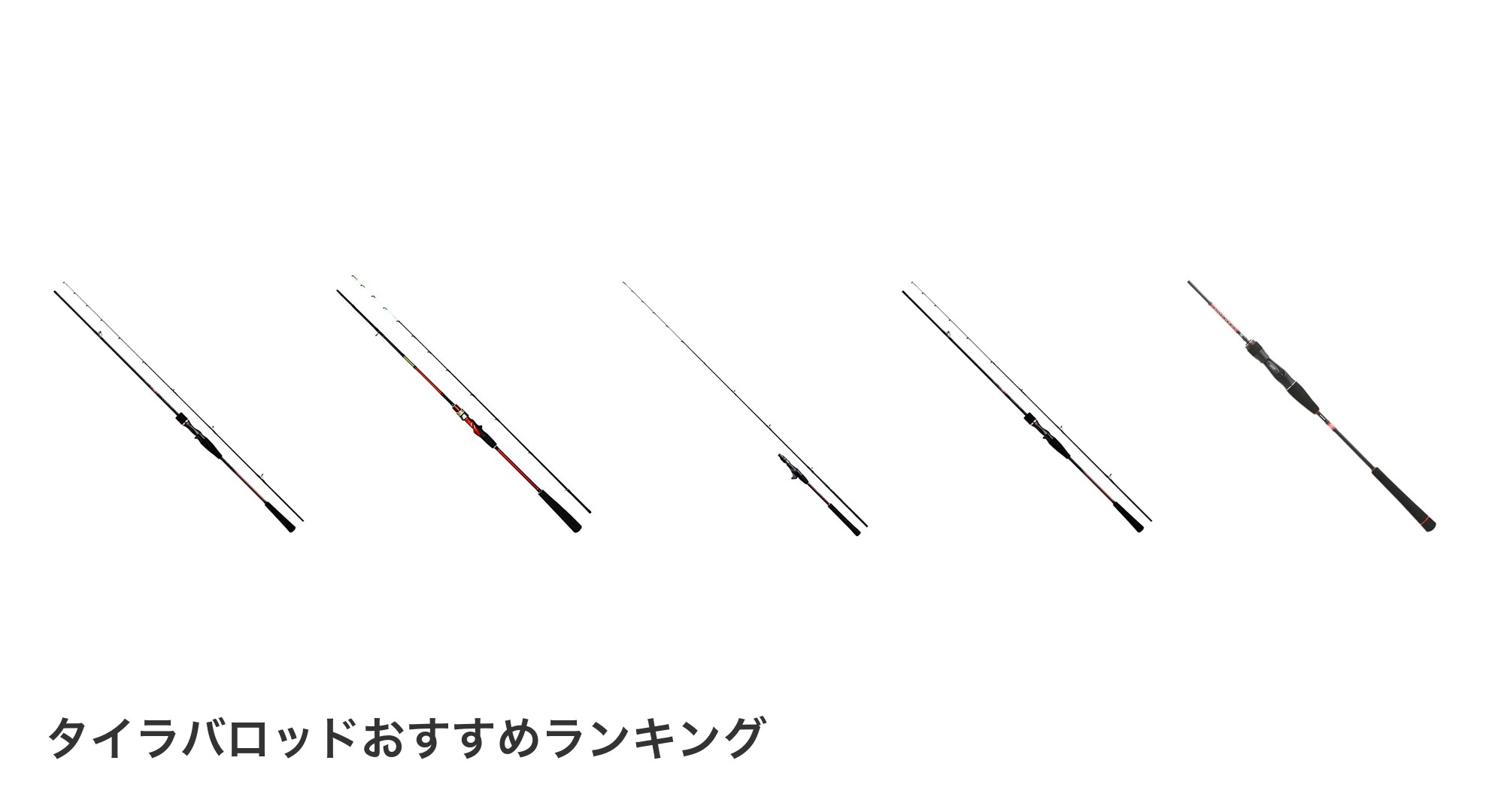 タイラバロッドのおすすめランキング
