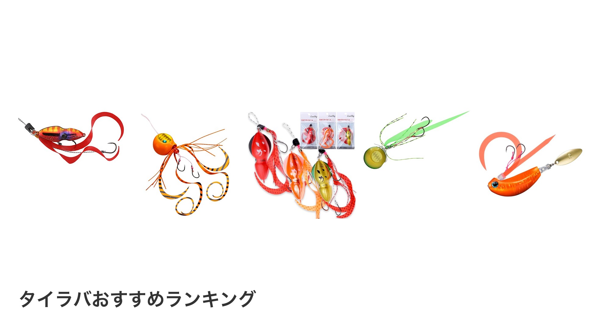 タイラバのおすすめランキング