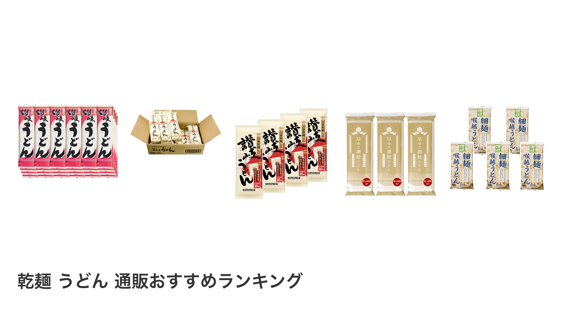 乾麺 うどん 通販のおすすめランキング