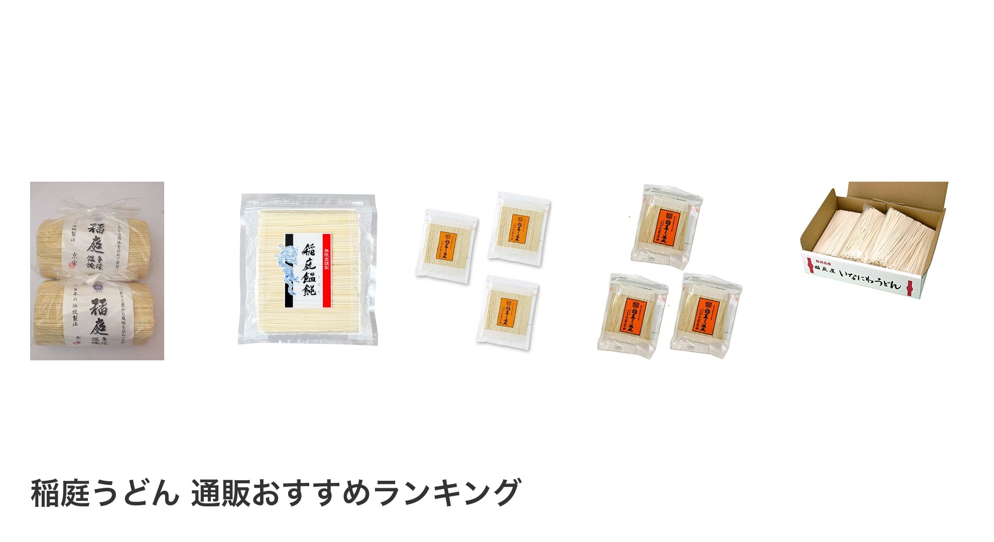 稲庭うどん 通販のおすすめランキング