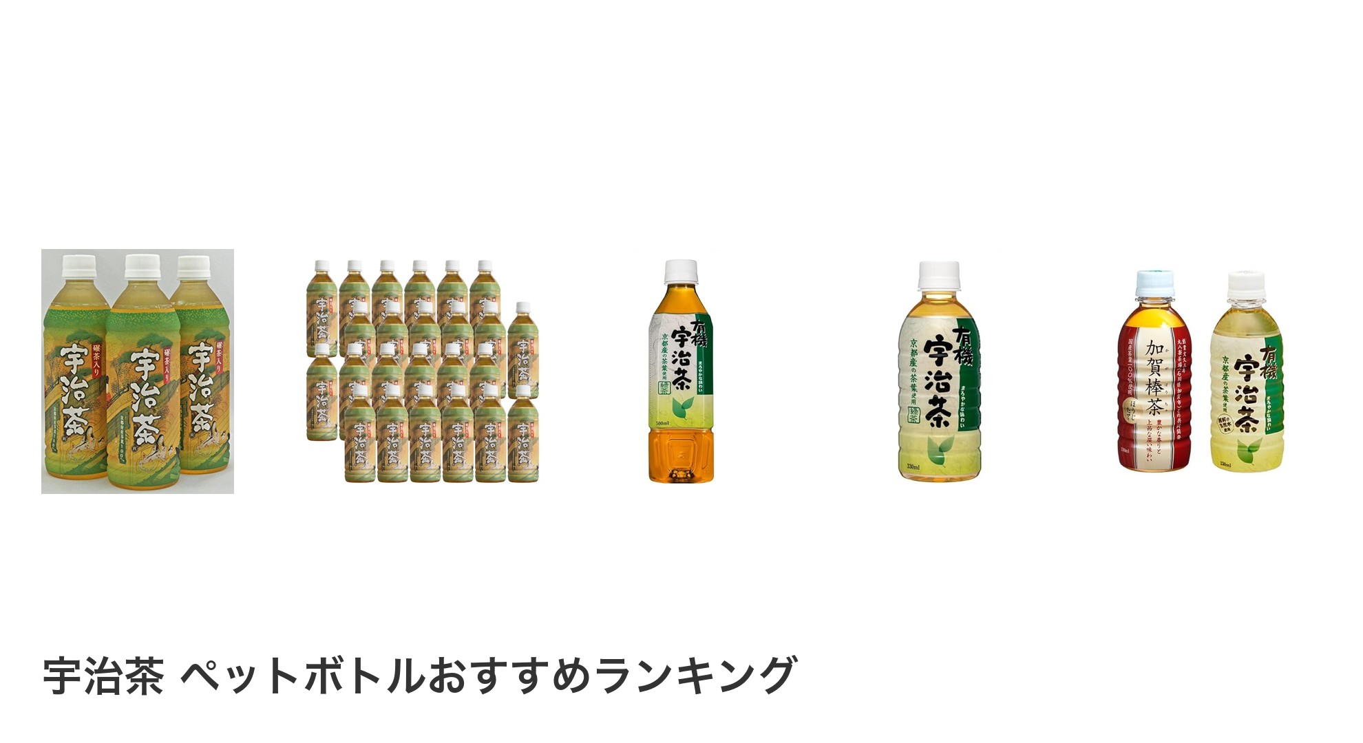 宇治茶 ペットボトルのおすすめランキング