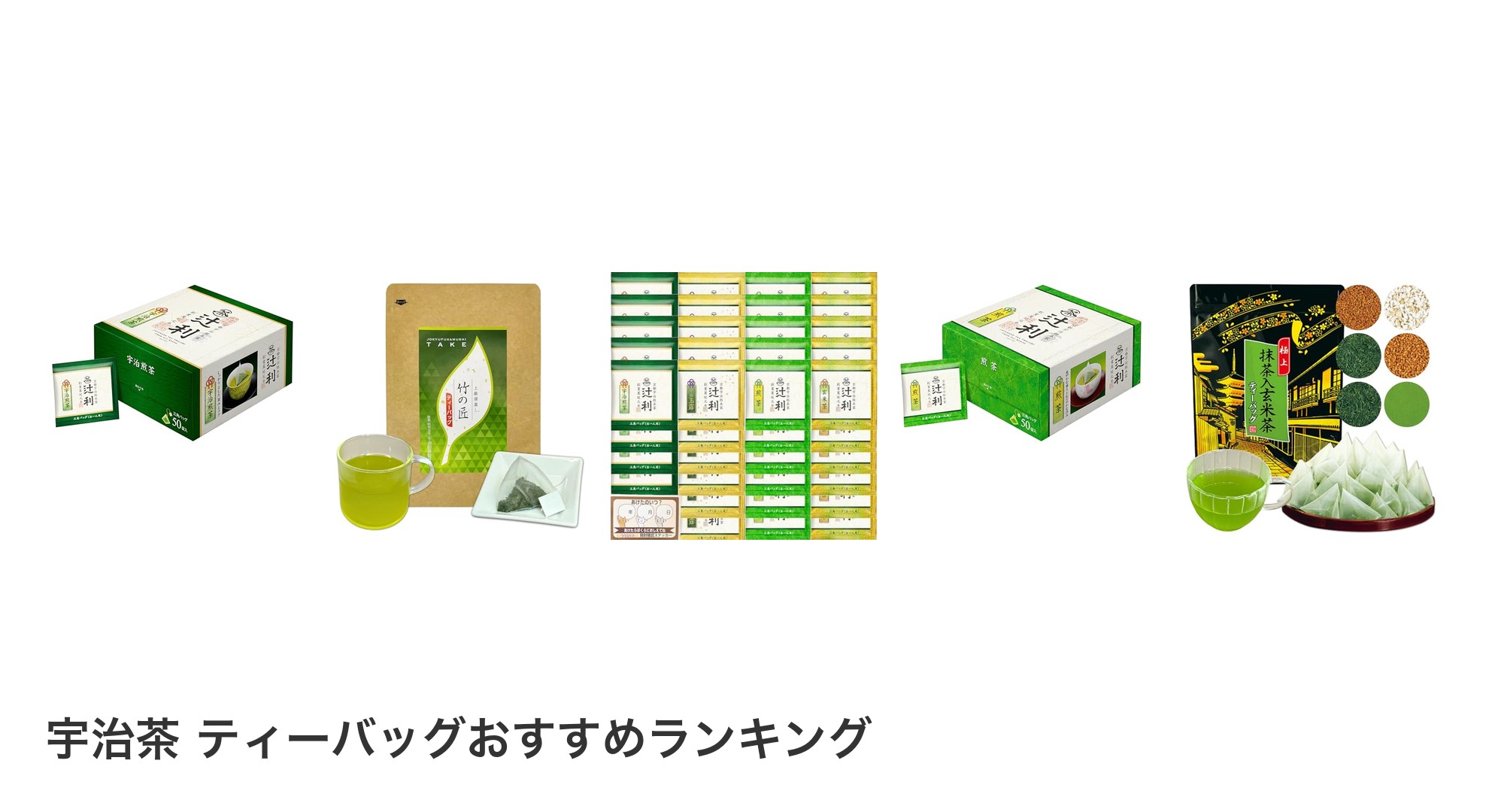 宇治茶 ティーバッグのおすすめランキング