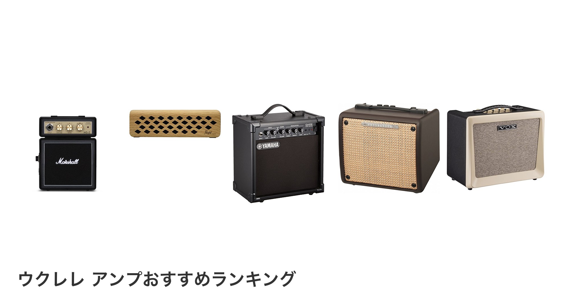 ウクレレ アンプのおすすめランキング