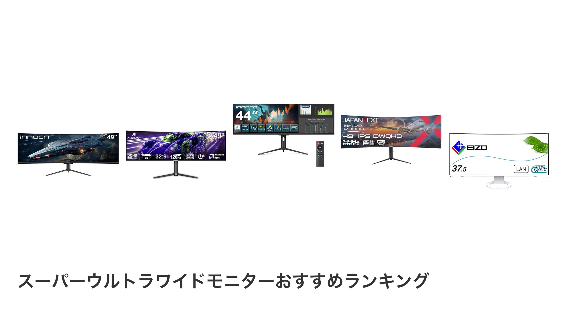 スーパーウルトラワイドモニターのおすすめランキング