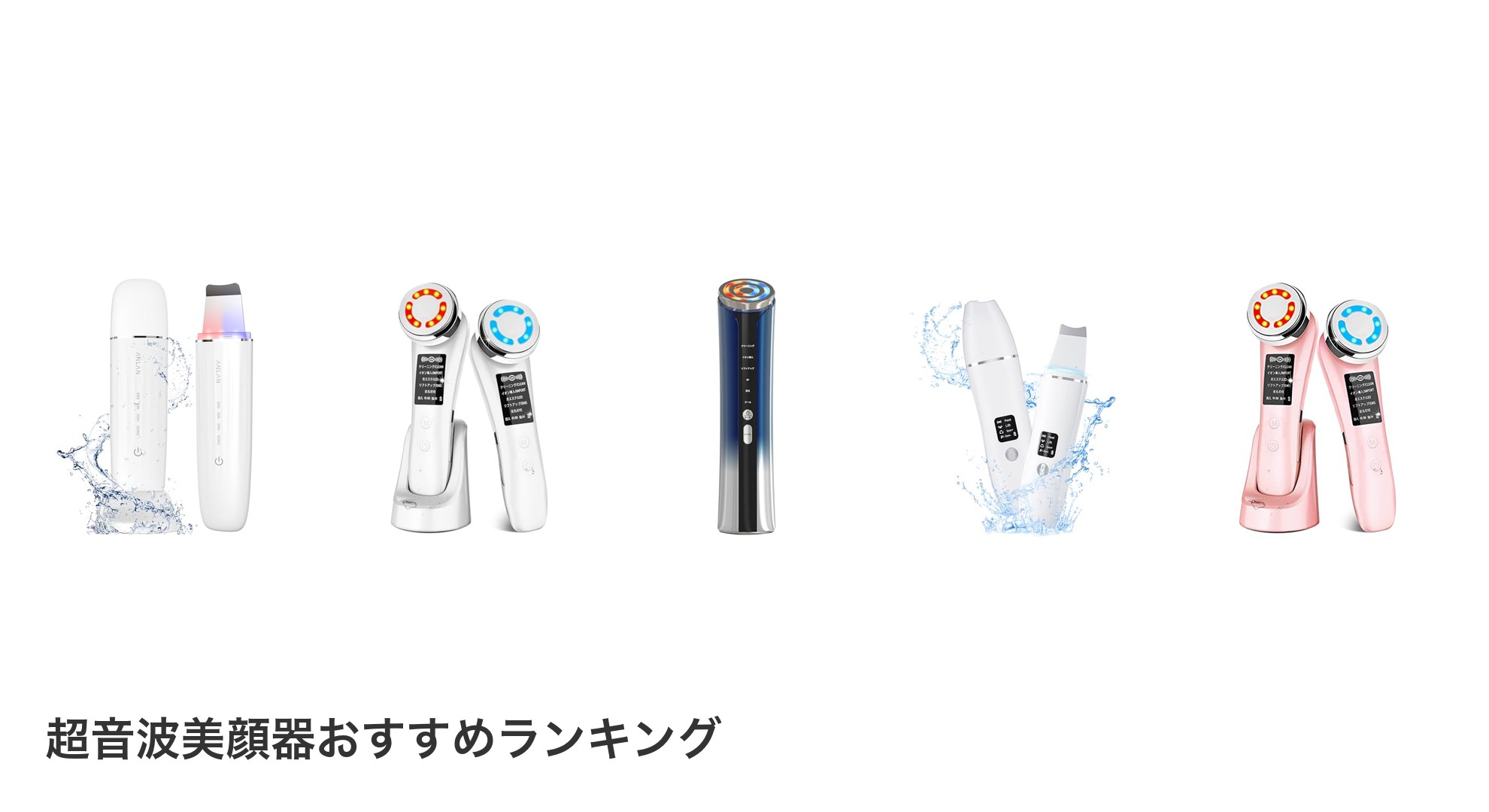 超音波美顔器のおすすめランキング