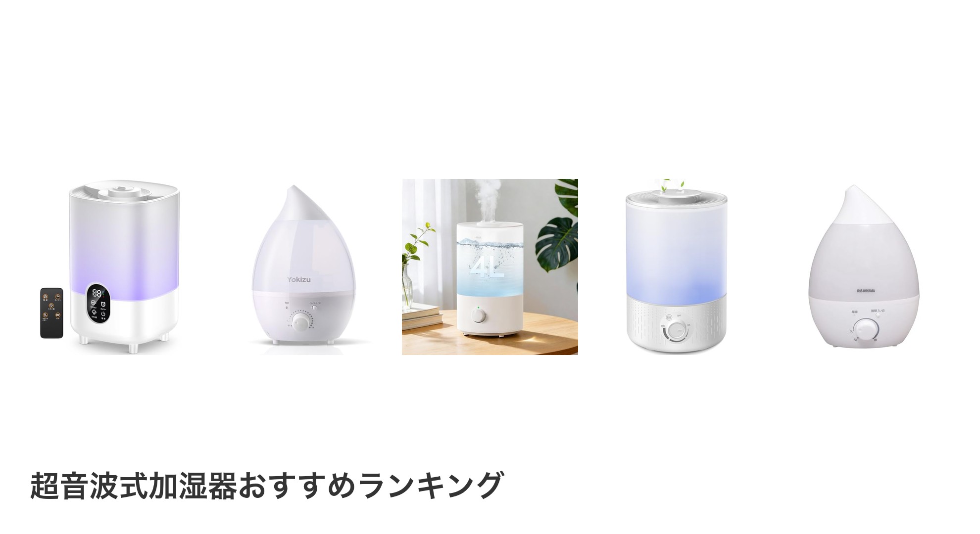 超音波式加湿器のおすすめランキング