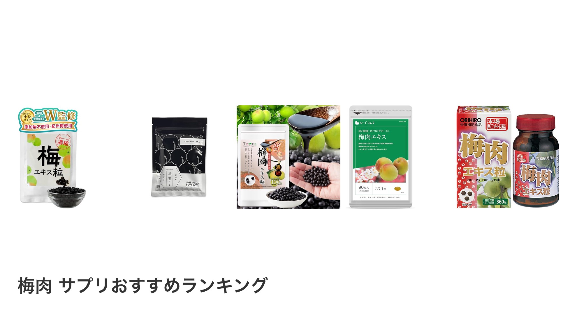 梅肉 サプリのおすすめランキング