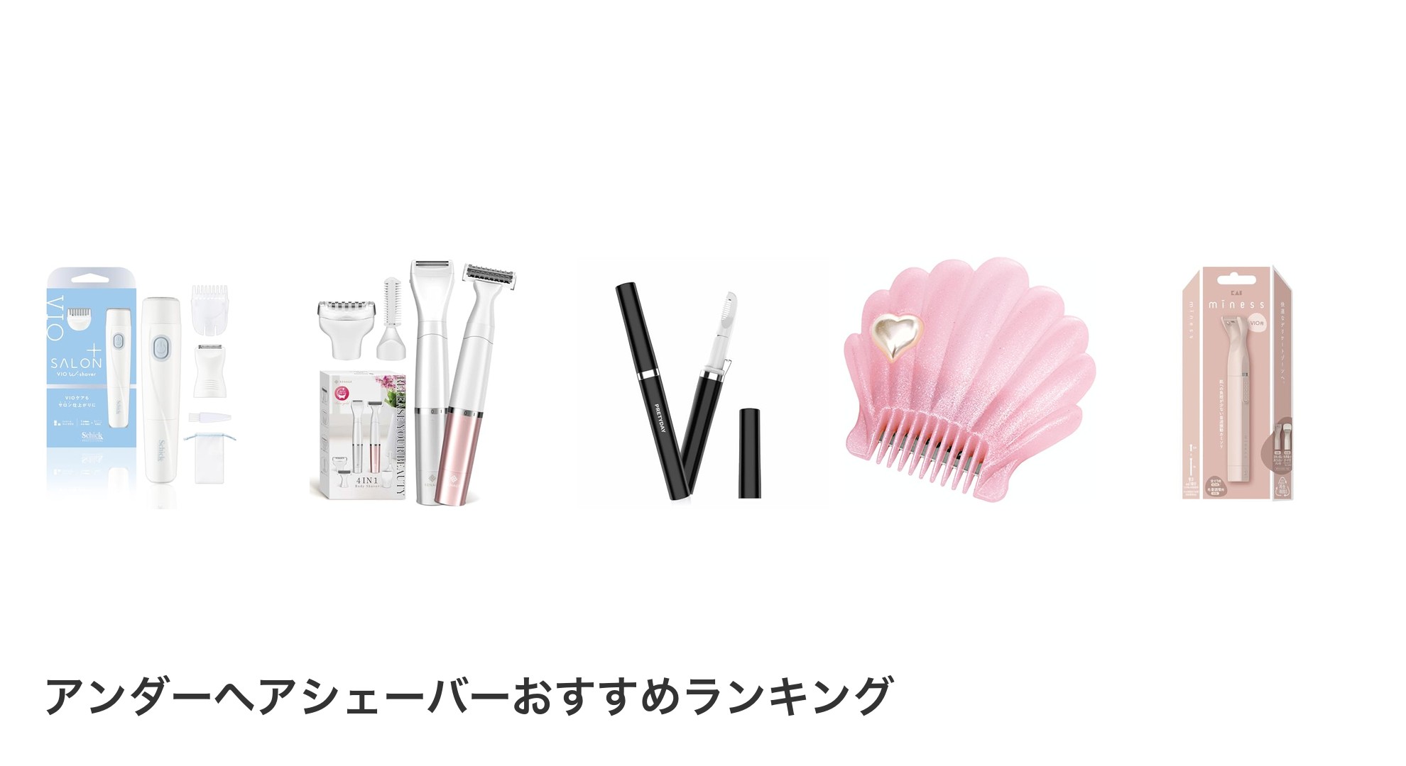 アンダーヘアシェーバーのおすすめランキング