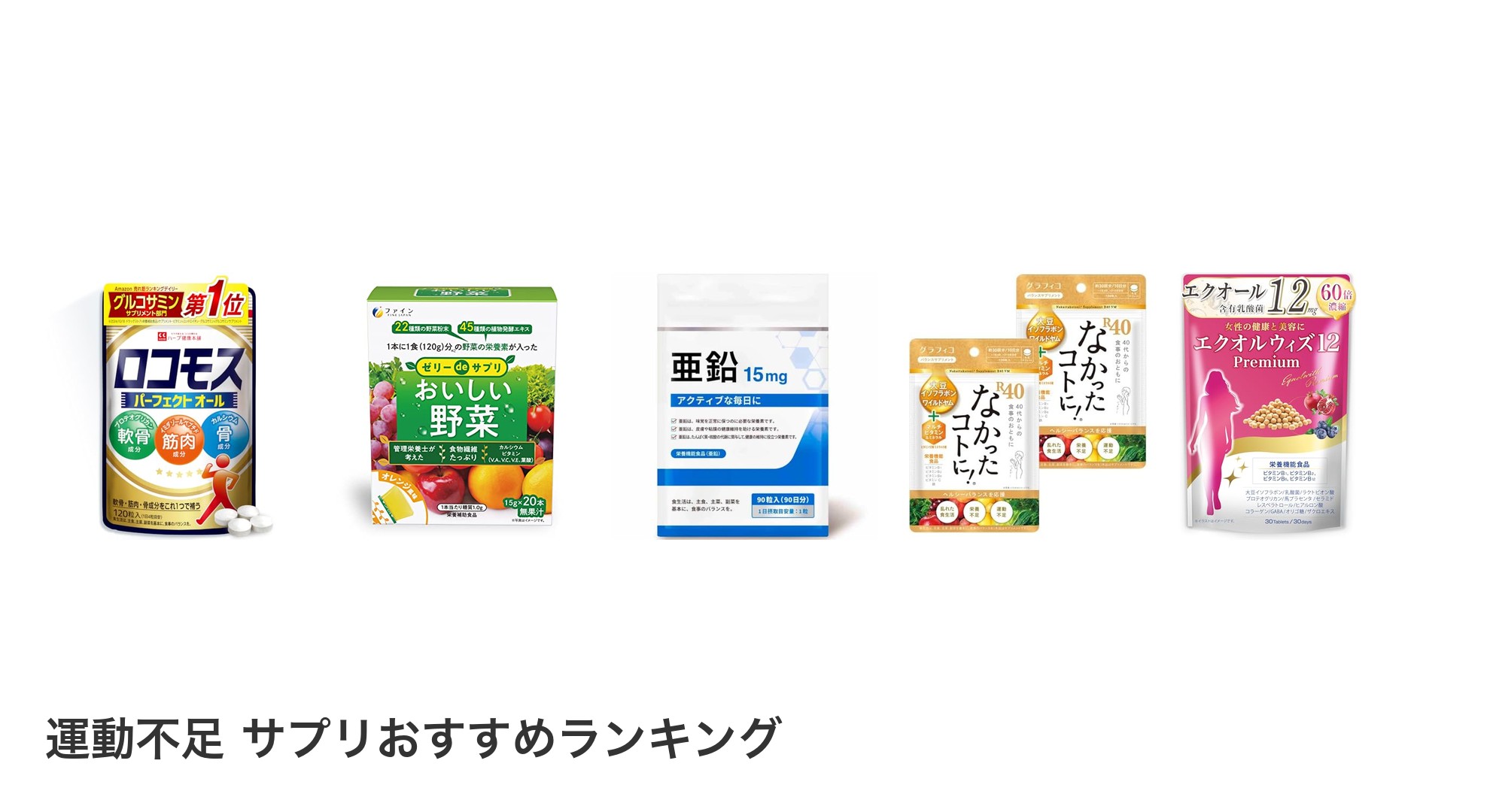 運動不足 サプリのおすすめランキング