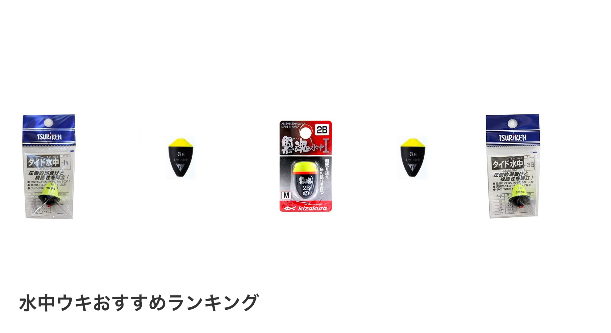 水中ウキのおすすめランキング