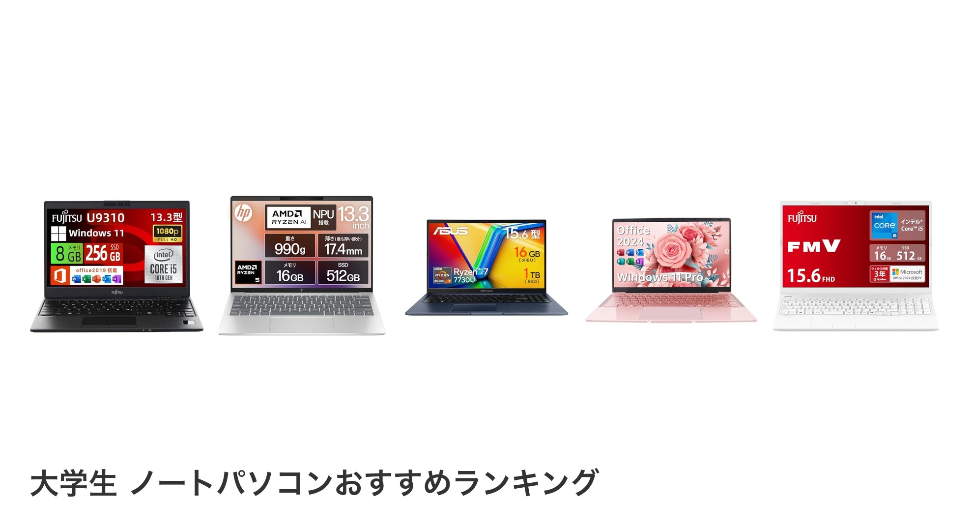 大学生 ノートパソコンのおすすめランキング