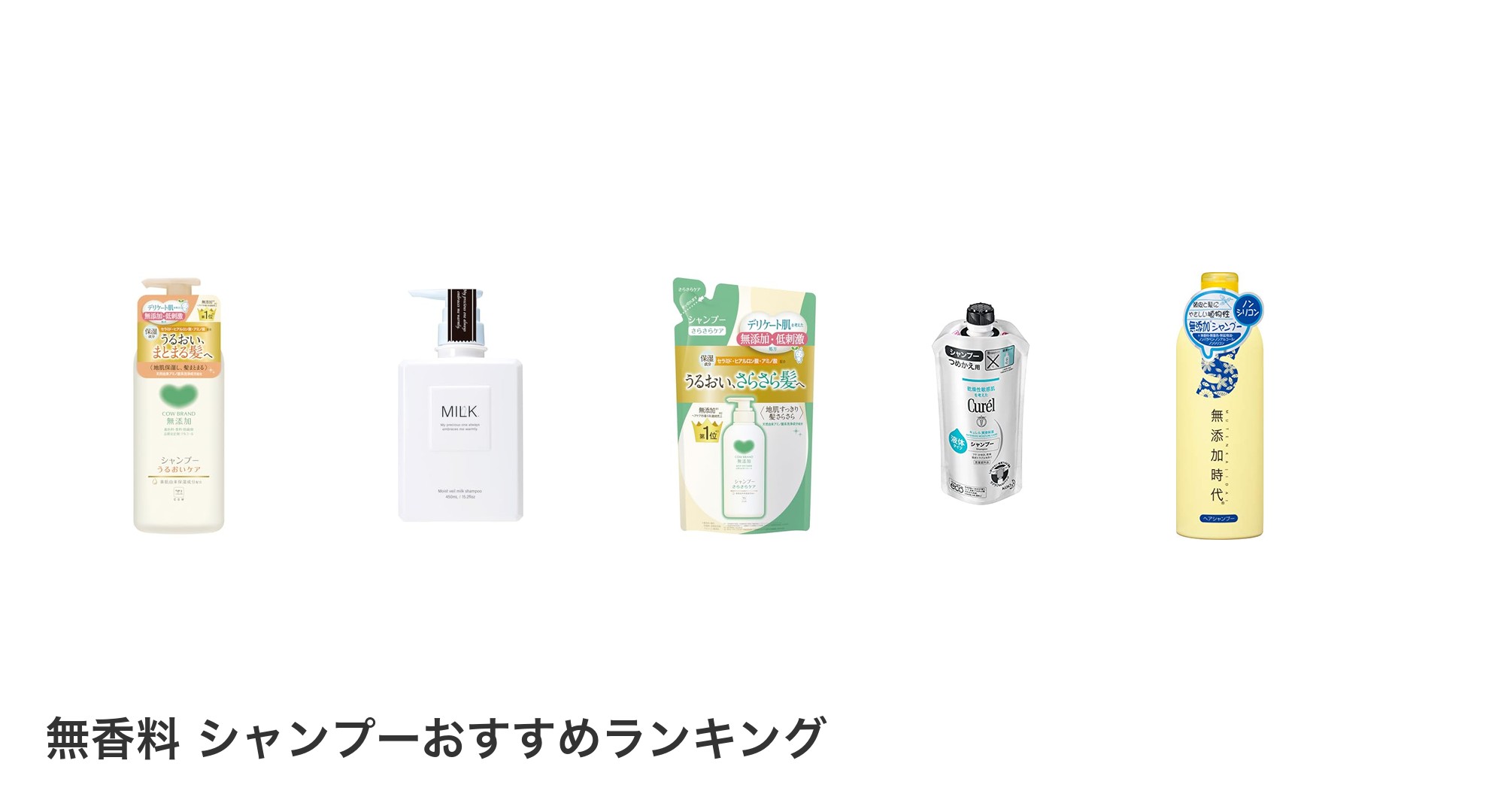 無香料 シャンプーのおすすめランキング
