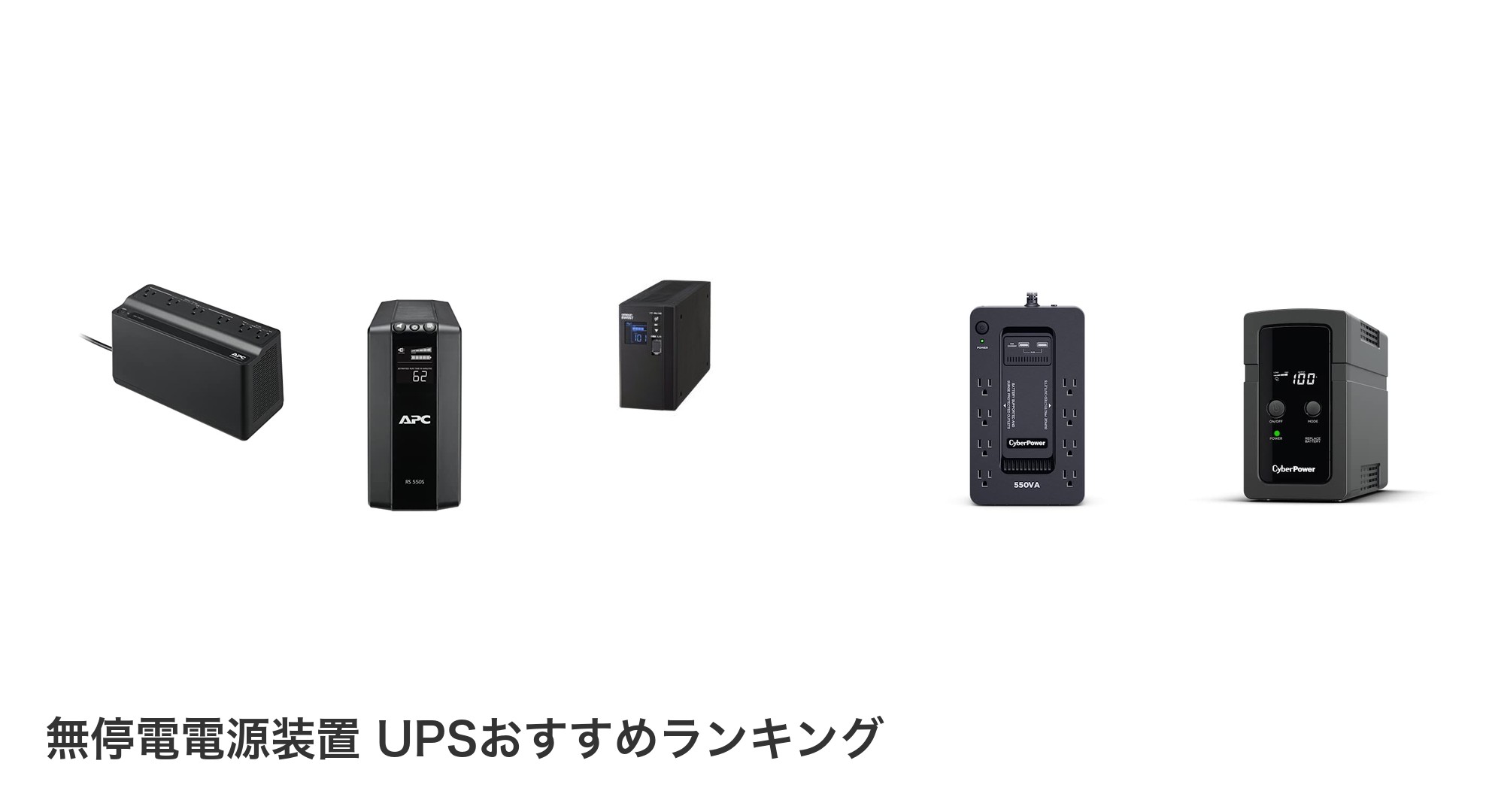無停電電源装置 UPSのおすすめランキング
