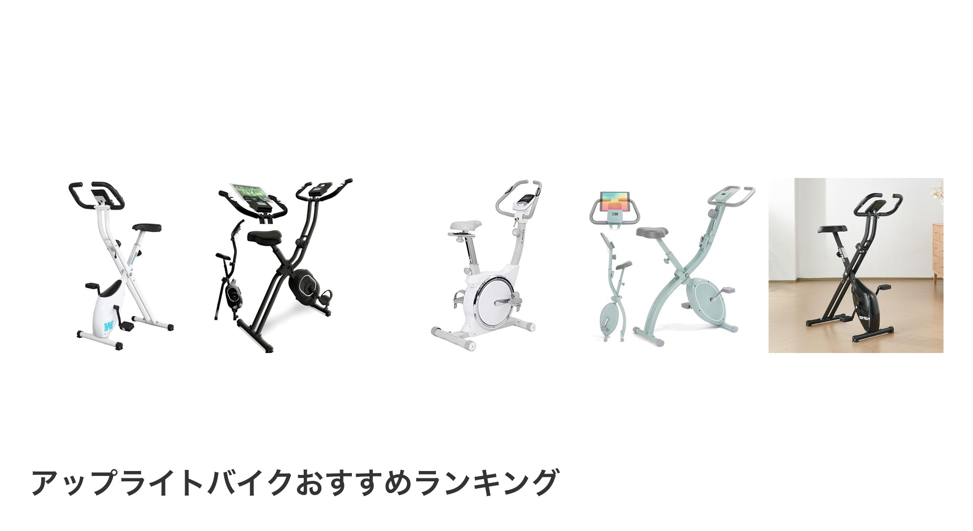 アップライトバイクのおすすめランキング