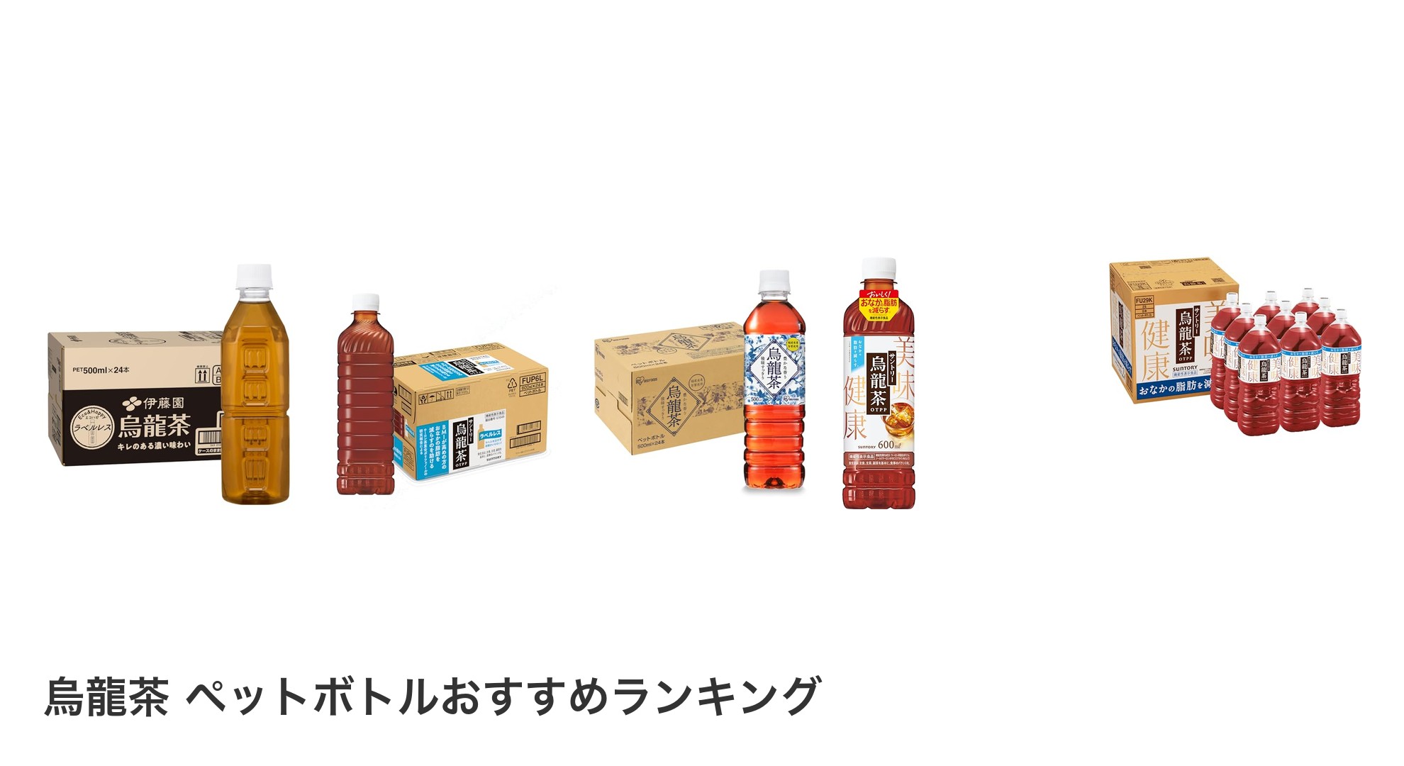 烏龍茶 ペットボトルのおすすめランキング