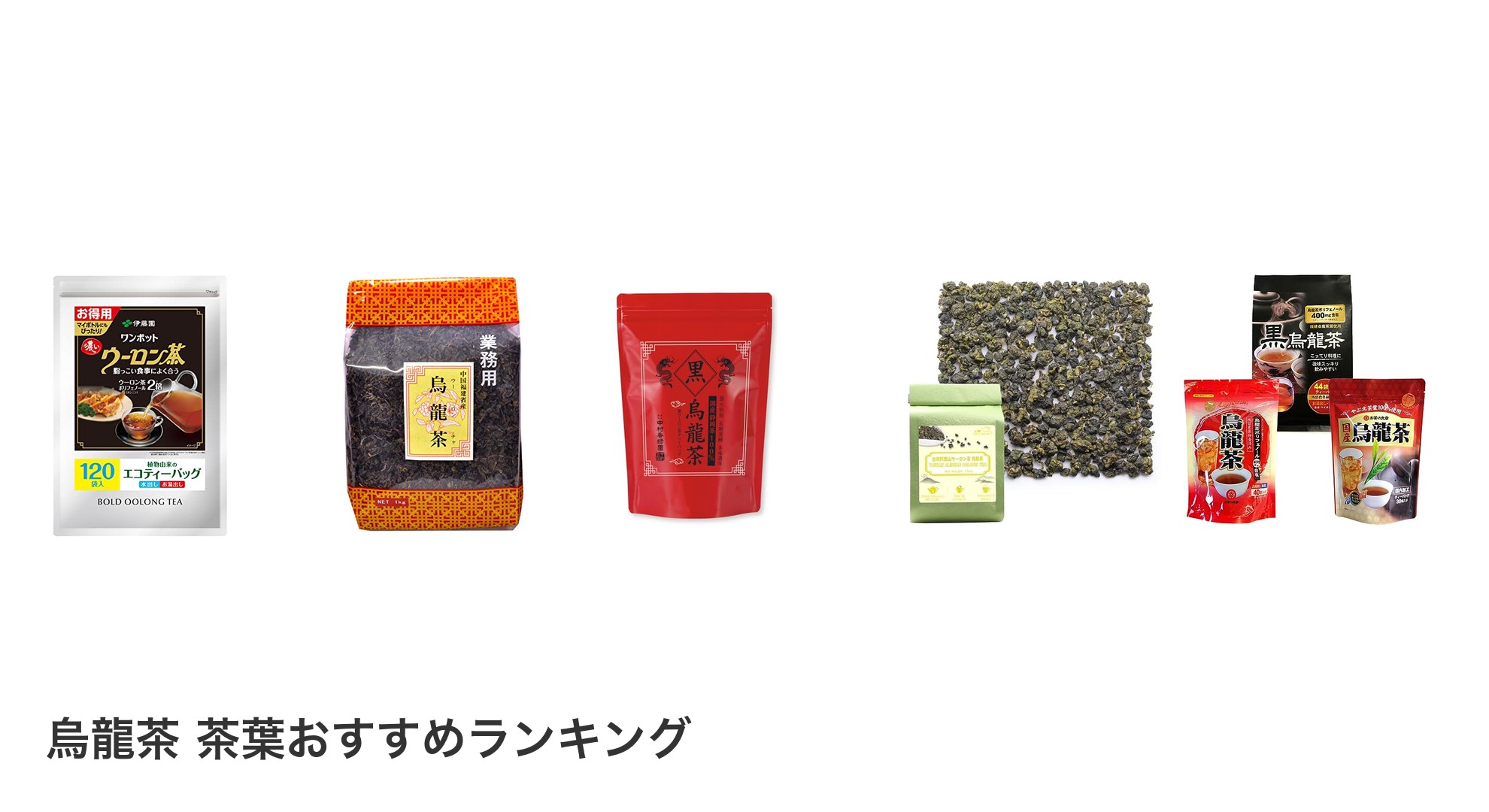 烏龍茶 茶葉のおすすめランキング