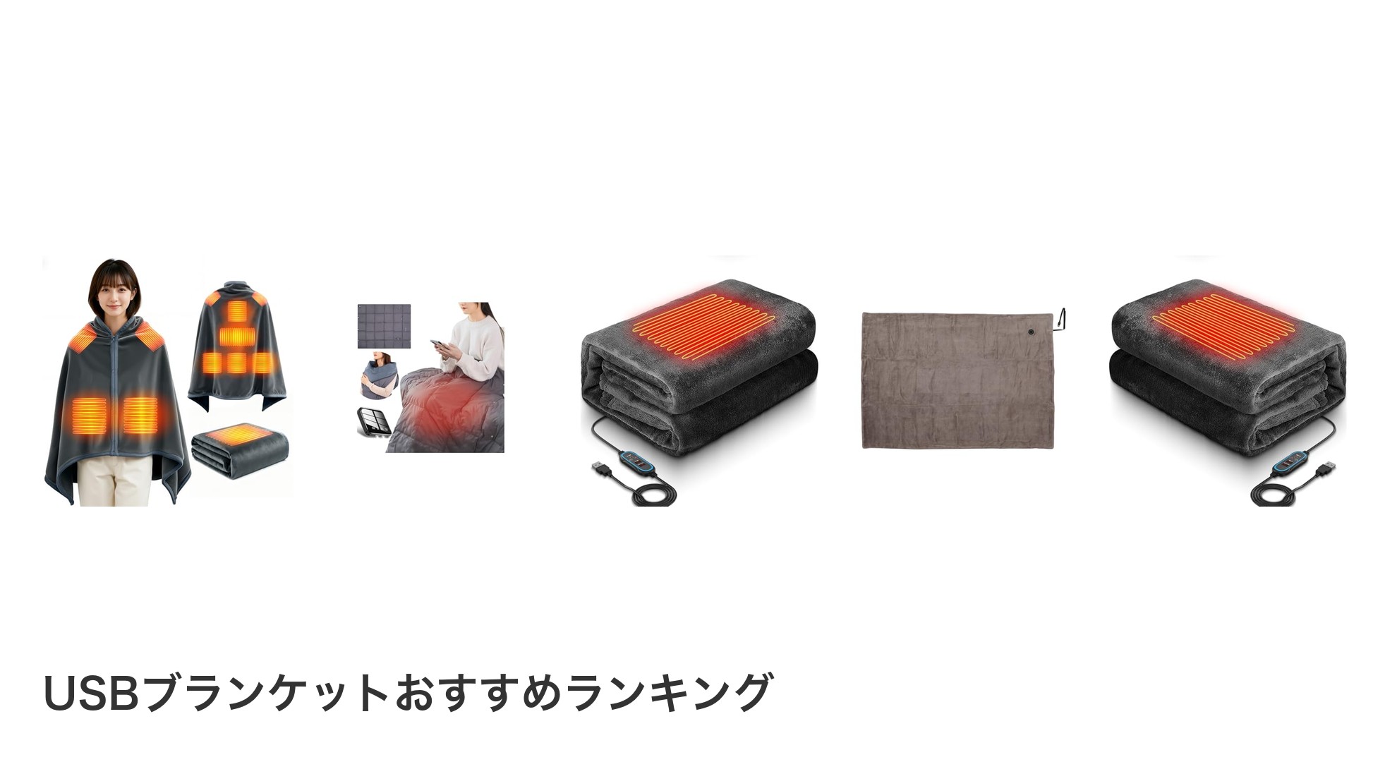 USBブランケットのおすすめランキング