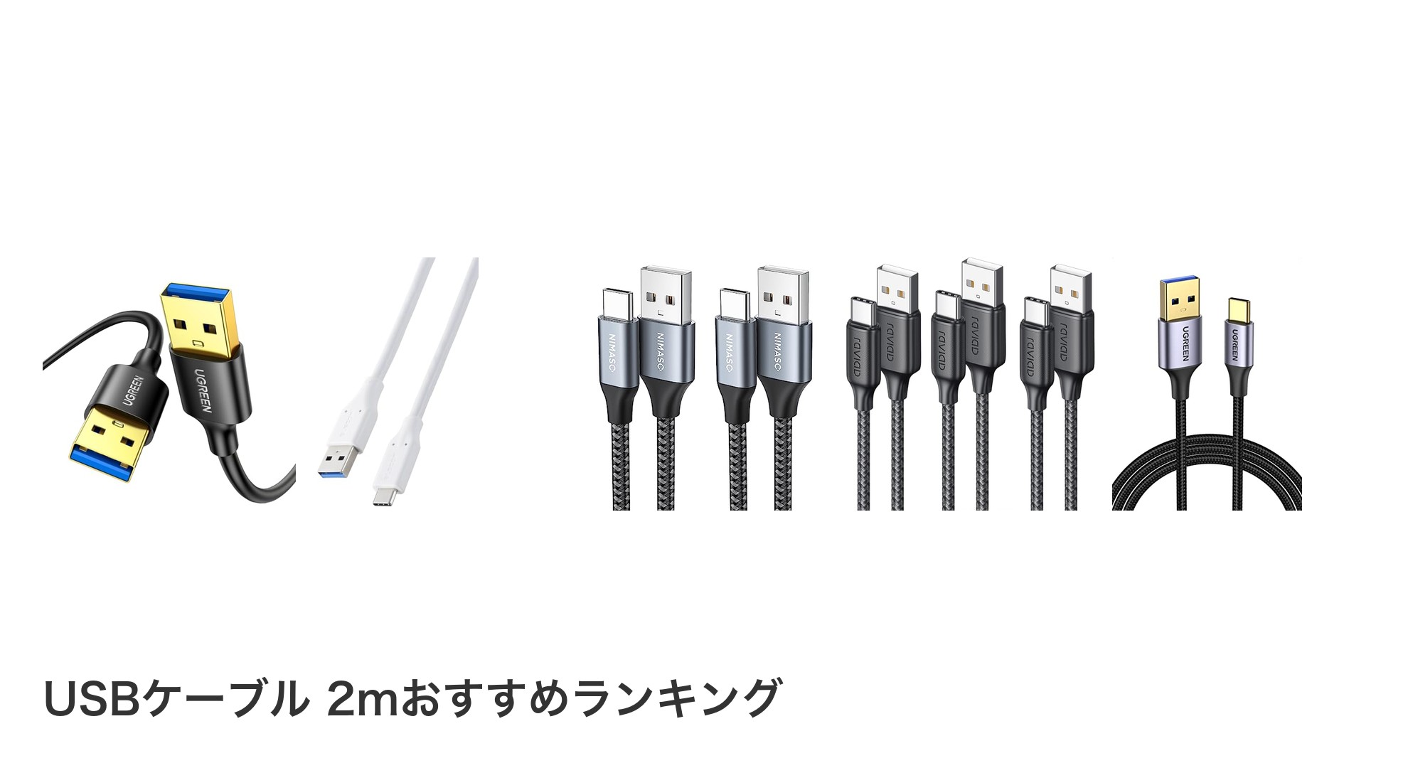 USBケーブル 2mのおすすめランキング