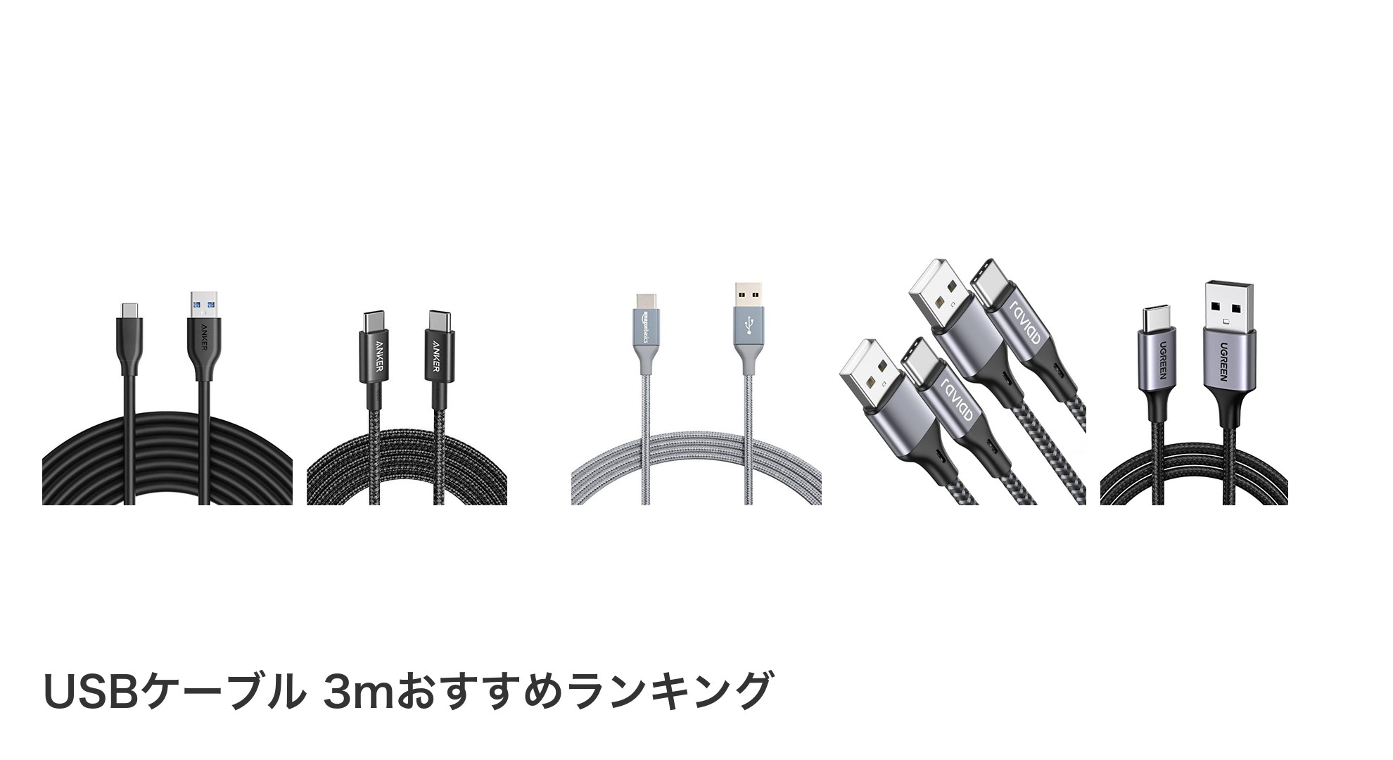 USBケーブル 3mのおすすめランキング