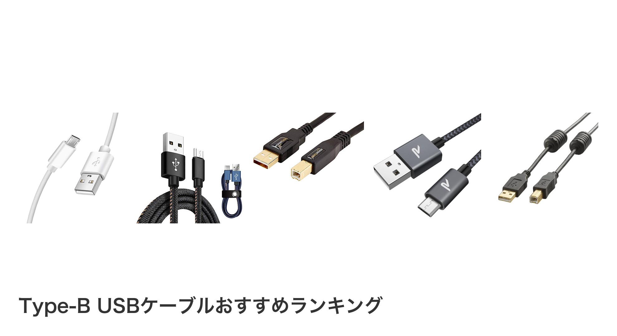 Type-B USBケーブルのおすすめランキング