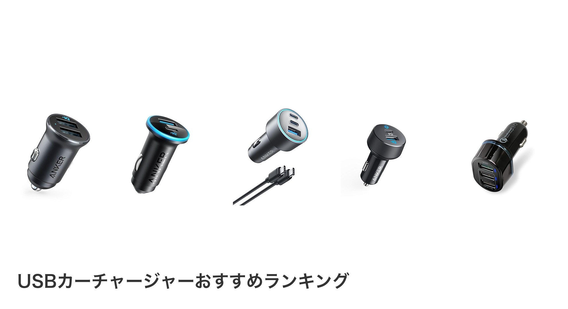 USBカーチャージャーのおすすめランキング