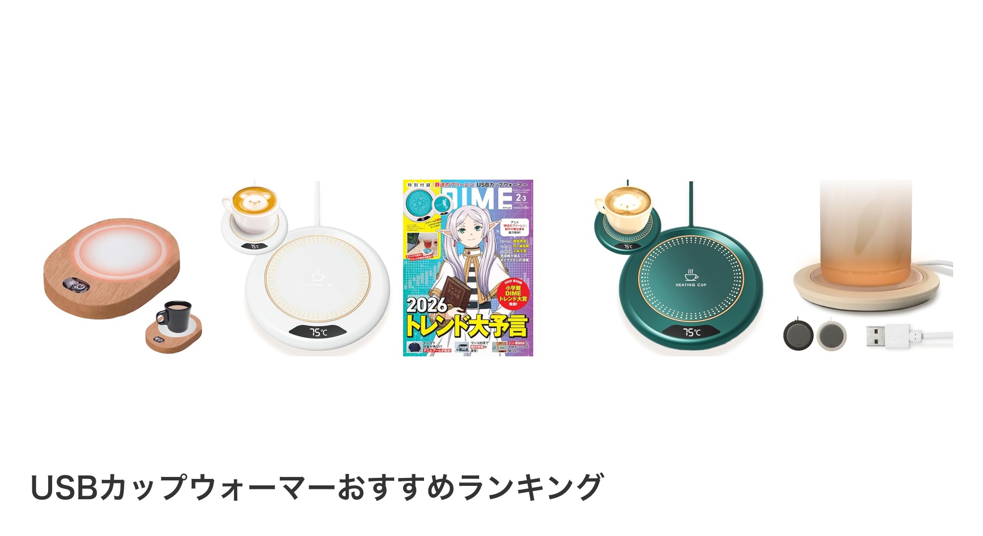 USBカップウォーマーのおすすめランキング