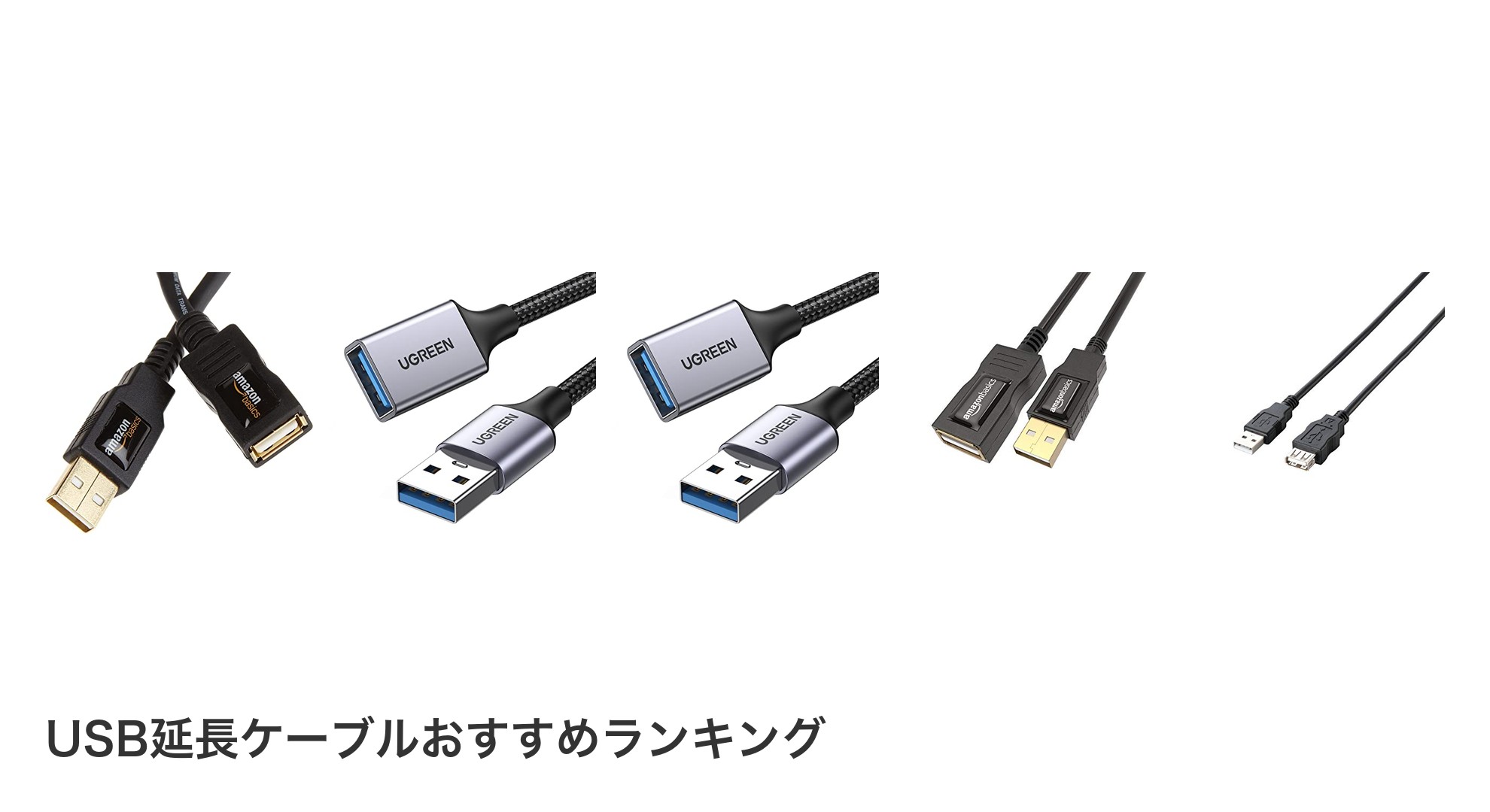 USB延長ケーブルのおすすめランキング