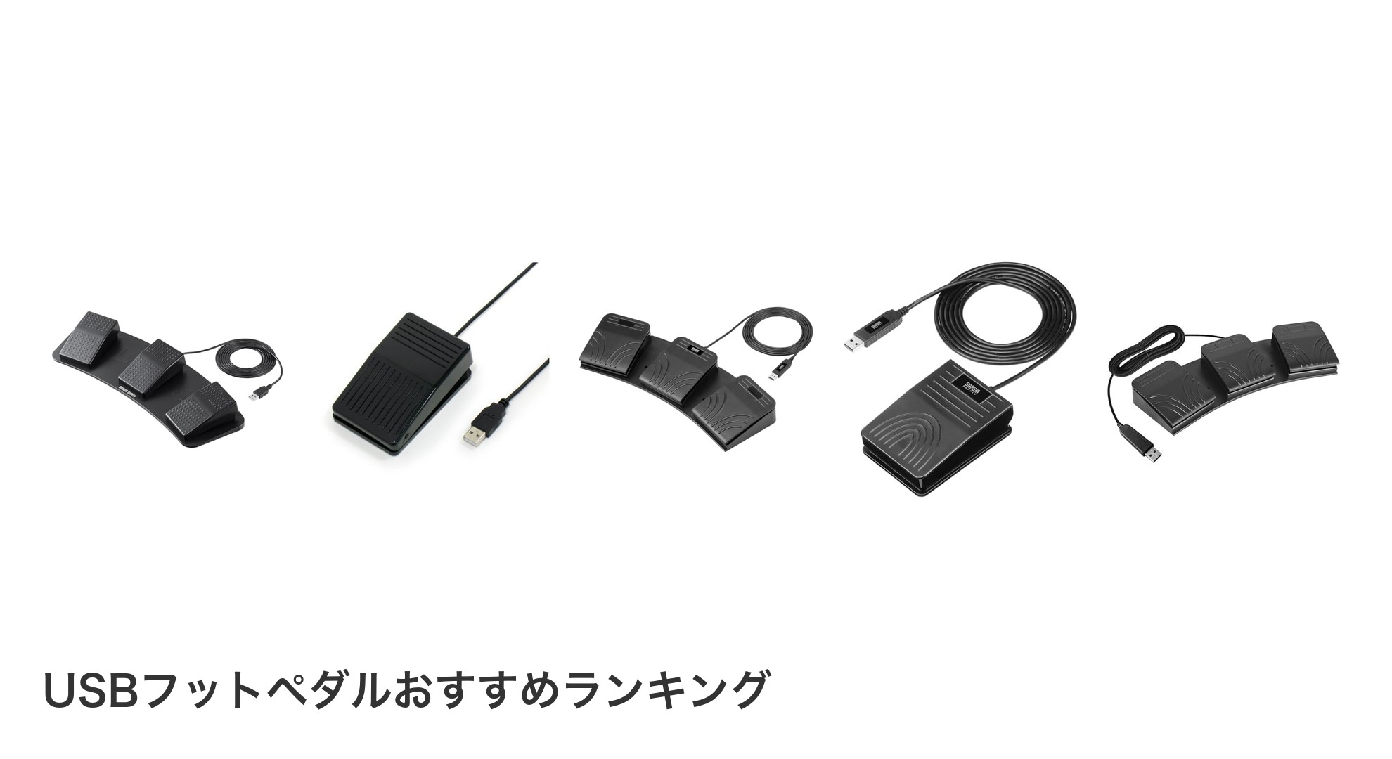 USBフットペダルのおすすめランキング