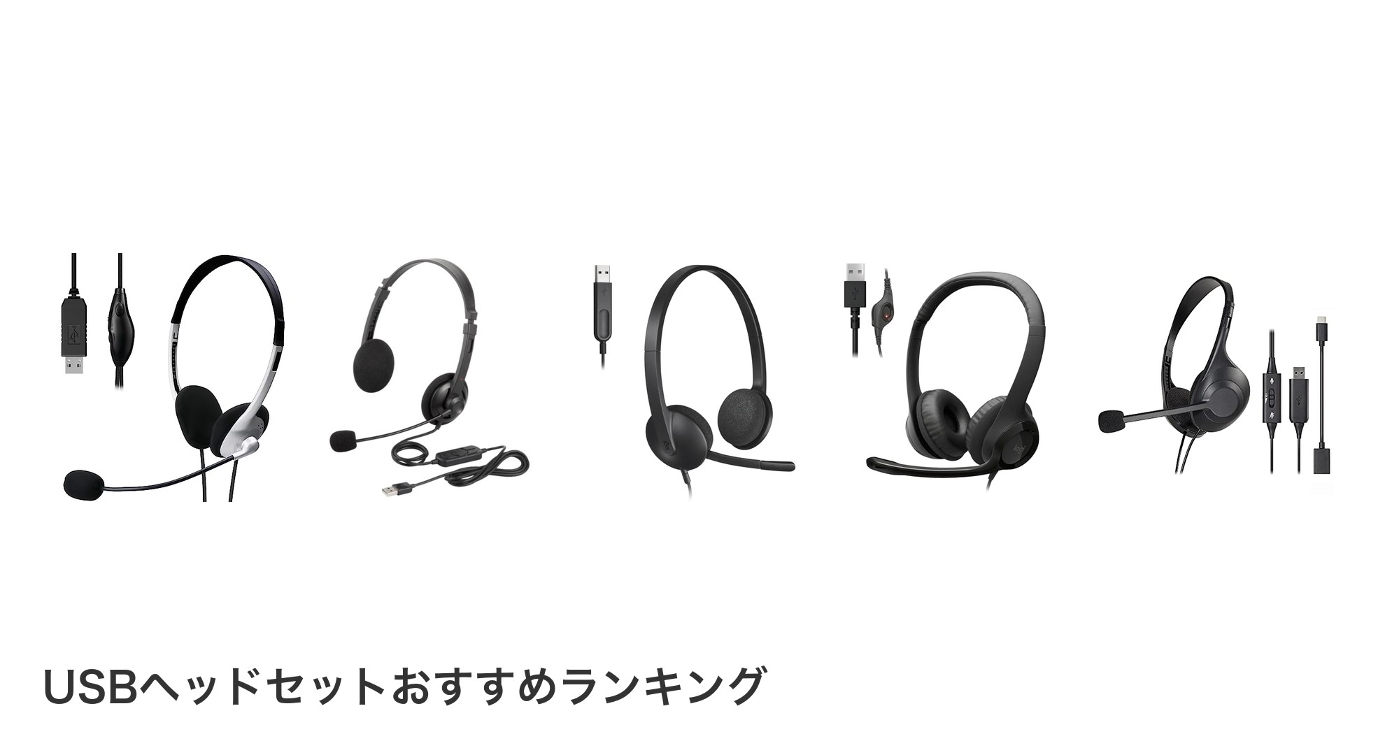 USBヘッドセットのおすすめランキング