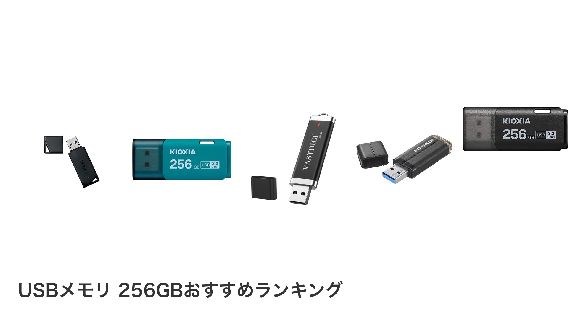 USBメモリ 256GBのおすすめランキング
