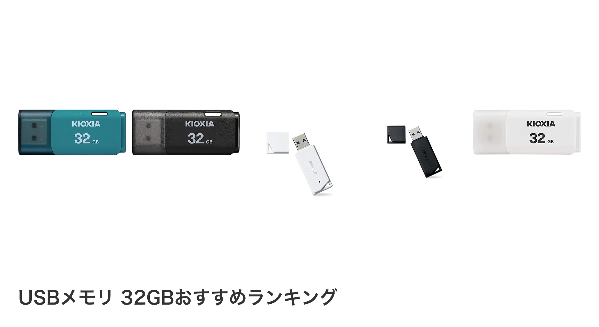 USBメモリ 32GBのおすすめランキング