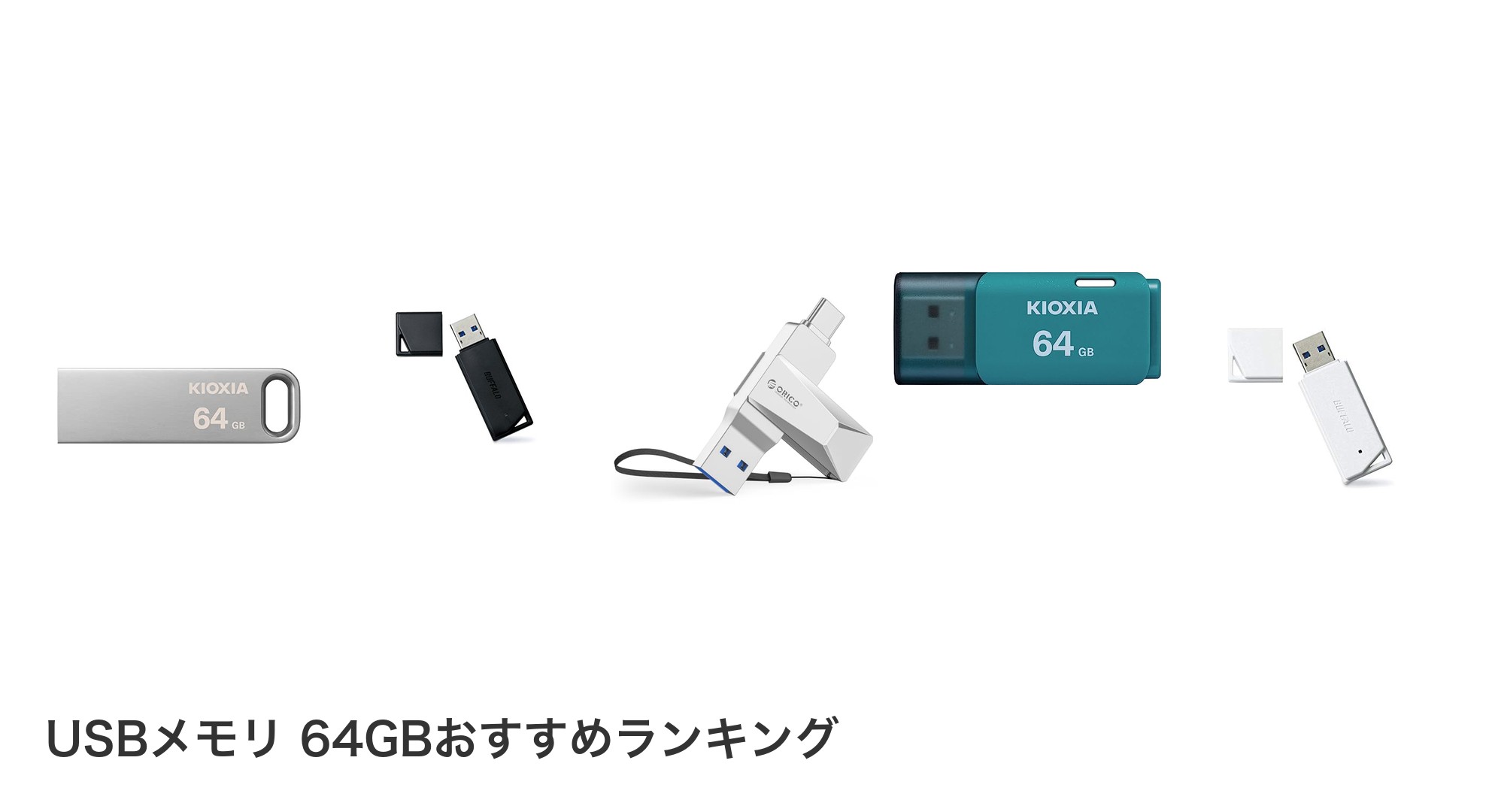 USBメモリ 64GBのおすすめランキング