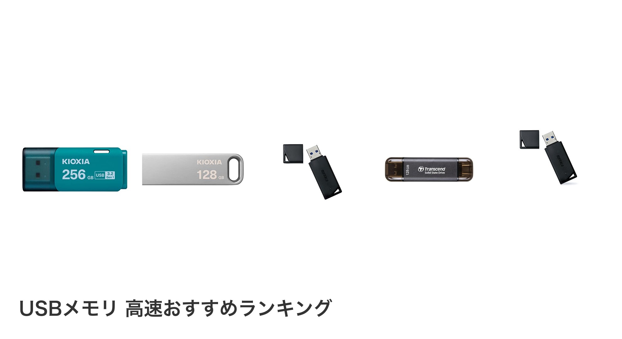USBメモリ 高速のおすすめランキング