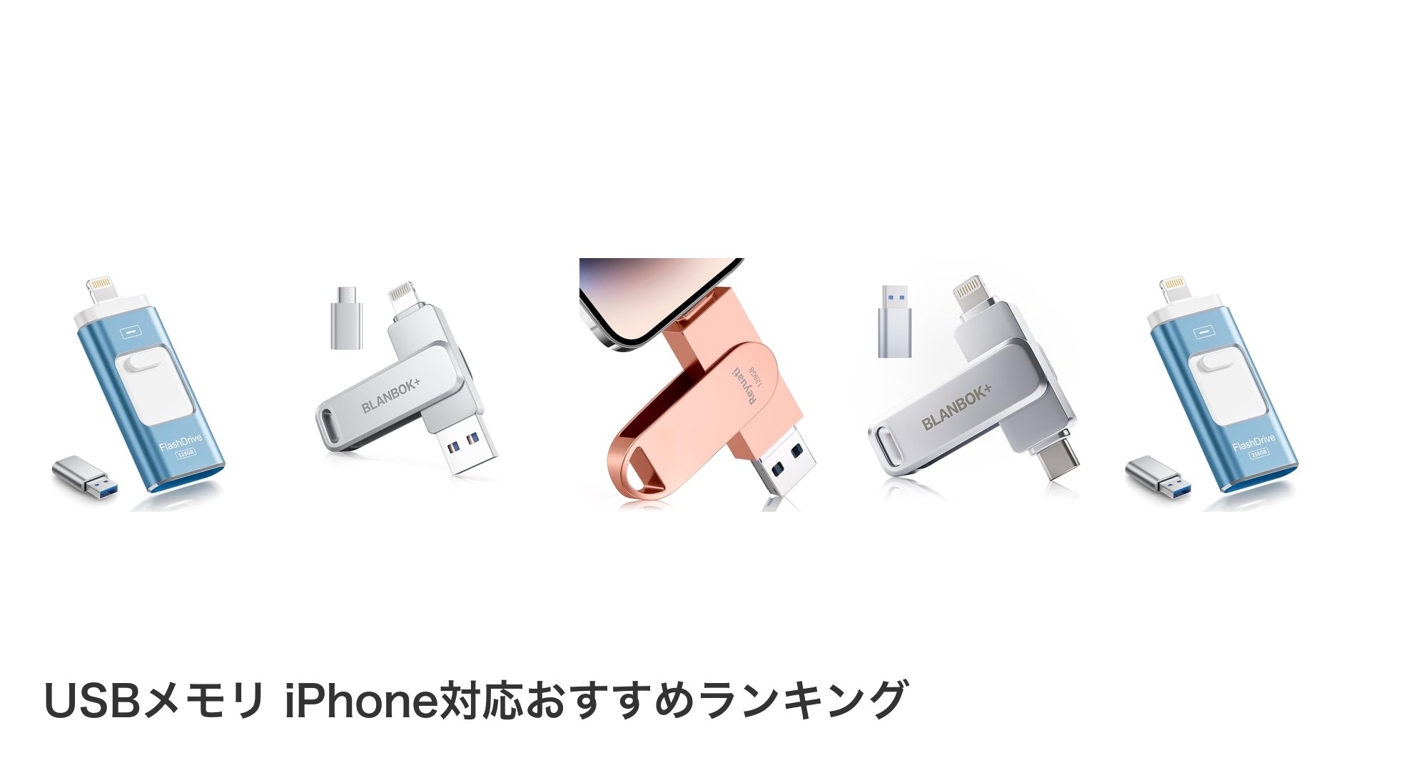 USBメモリ iPhone対応のおすすめランキング