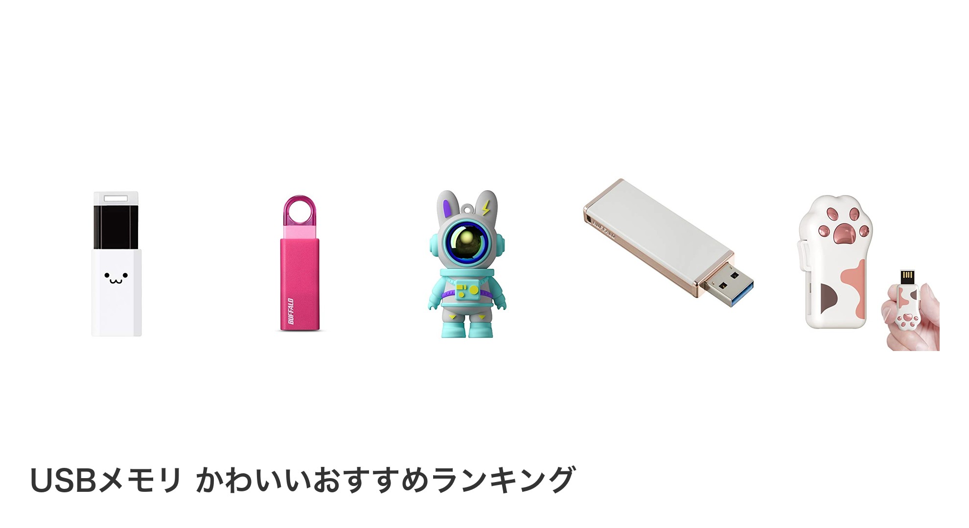USBメモリ かわいいのおすすめランキング