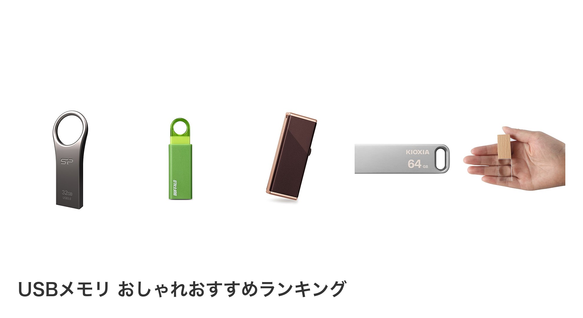USBメモリ おしゃれのおすすめランキング