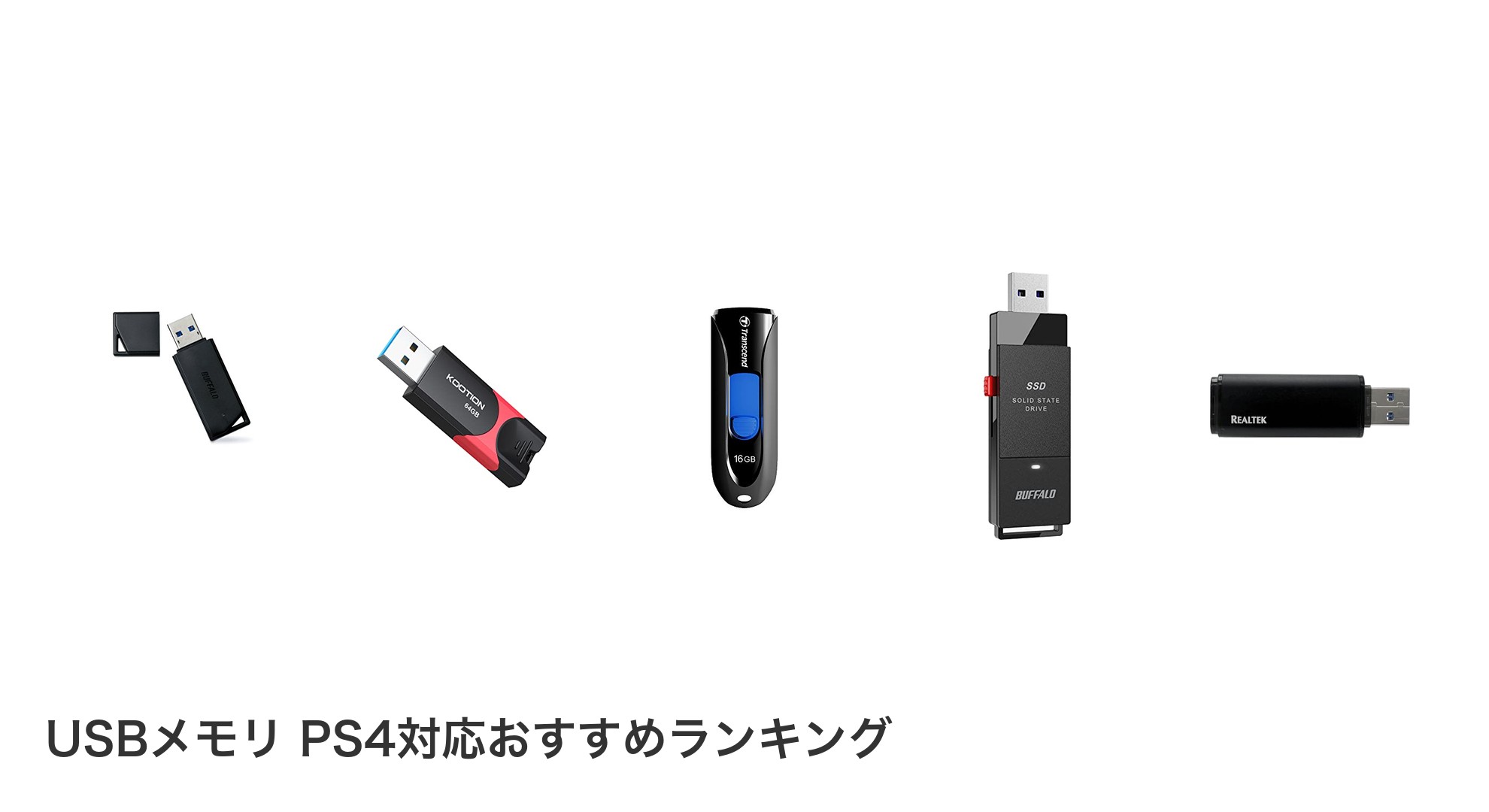 USBメモリ PS4対応のおすすめランキング