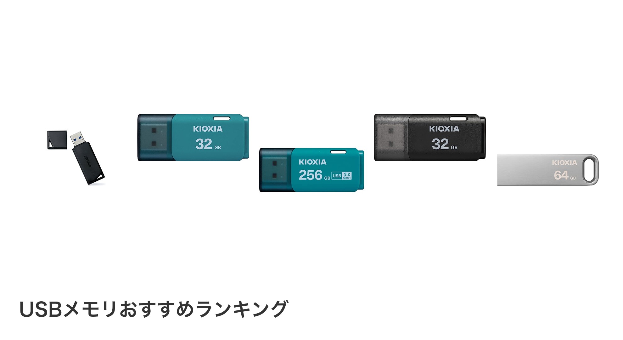 USBメモリのおすすめランキング