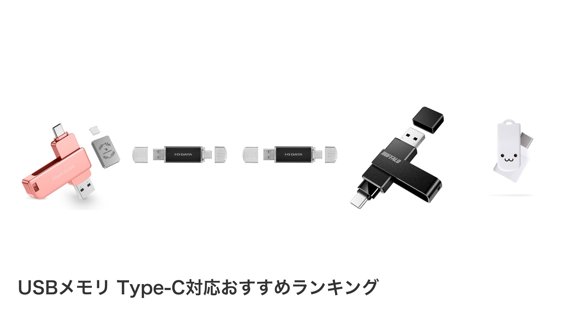 USBメモリ Type-C対応のおすすめランキング