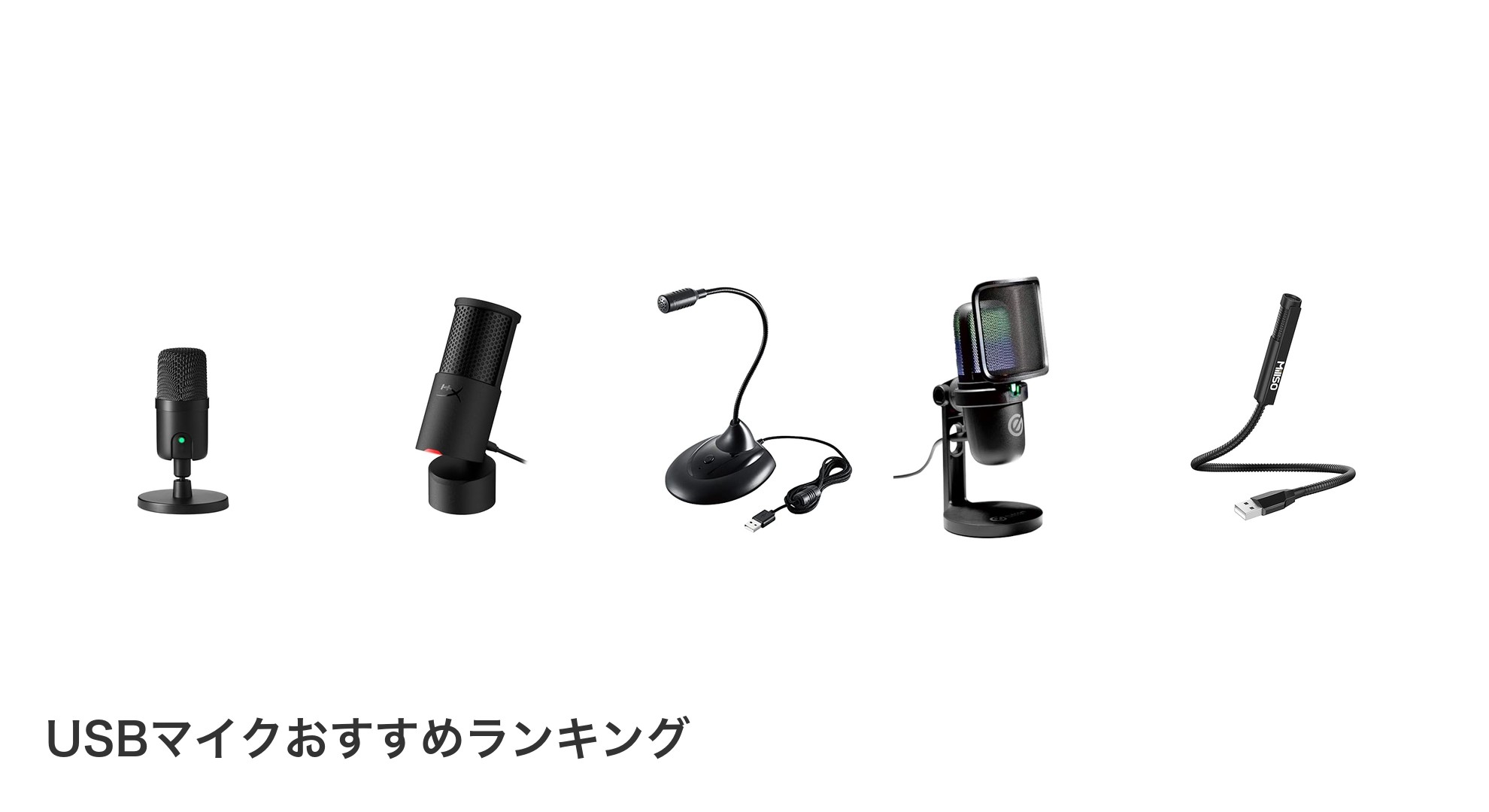 USBマイクのおすすめランキング