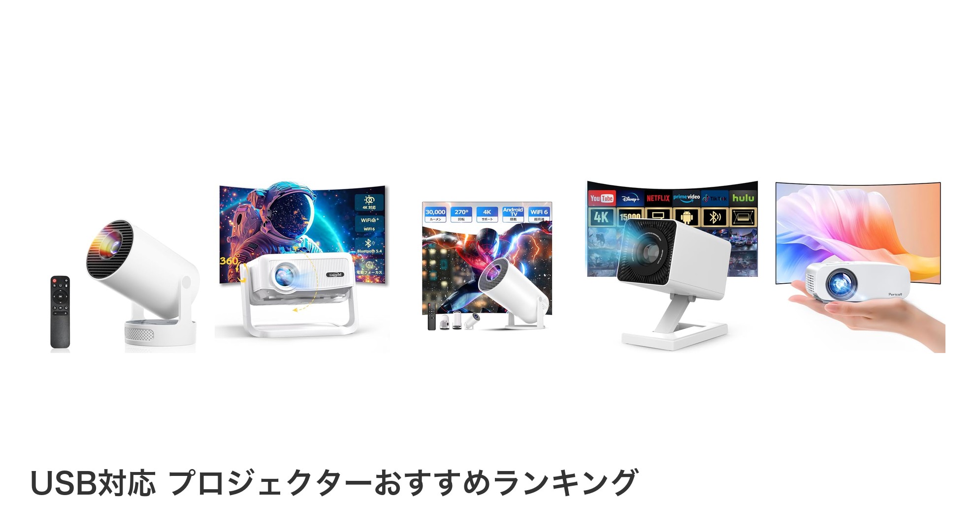 USB対応 プロジェクターのおすすめランキング