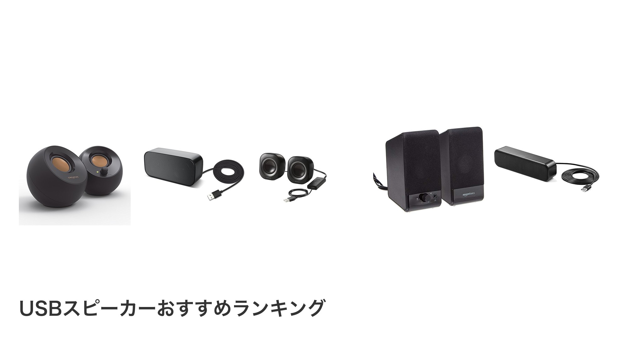 USBスピーカーのおすすめランキング