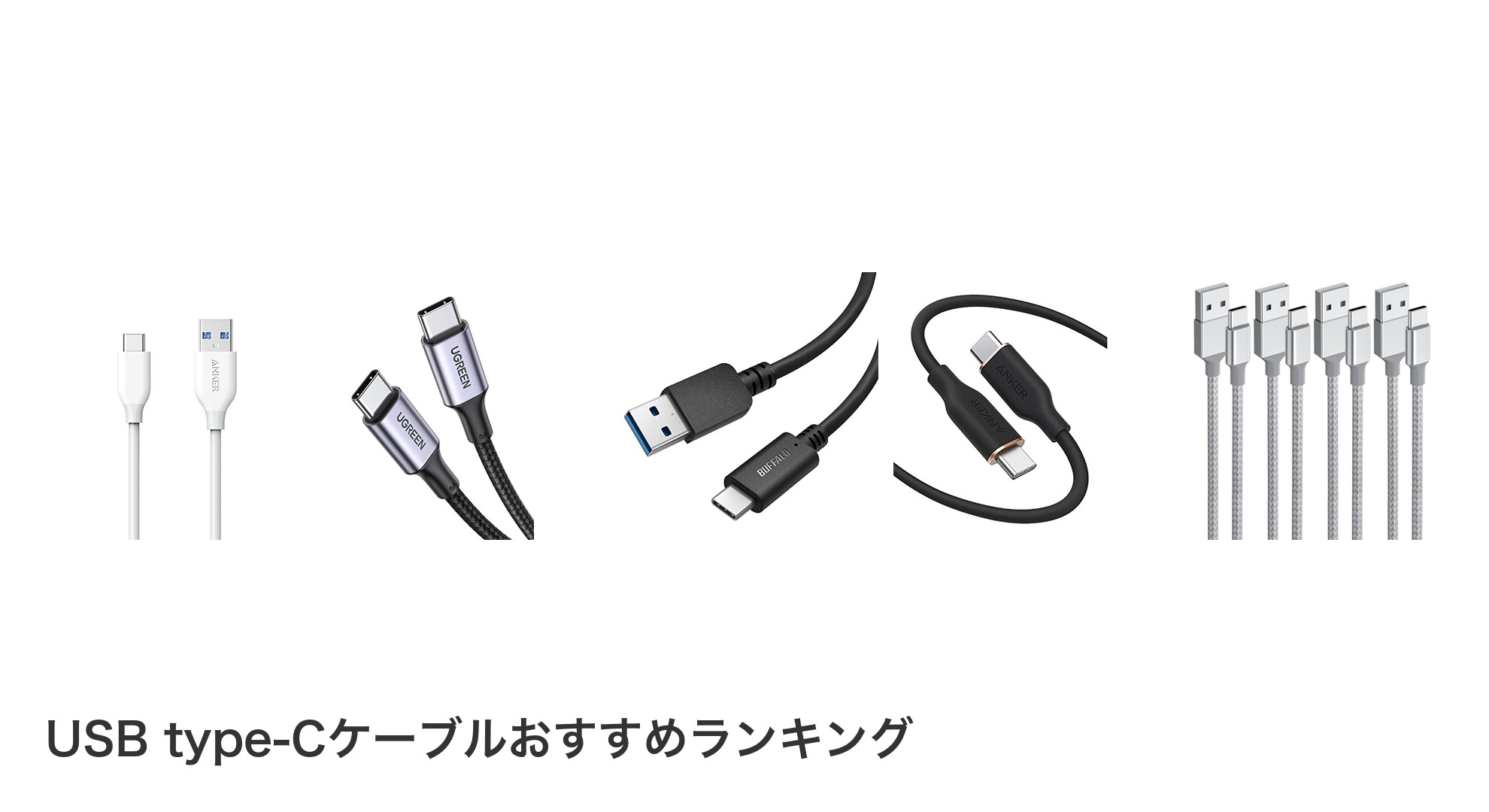 USB type-Cケーブルのおすすめランキング