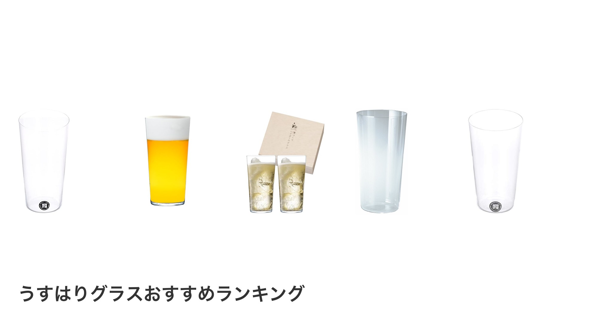 うすはりグラスのおすすめランキング