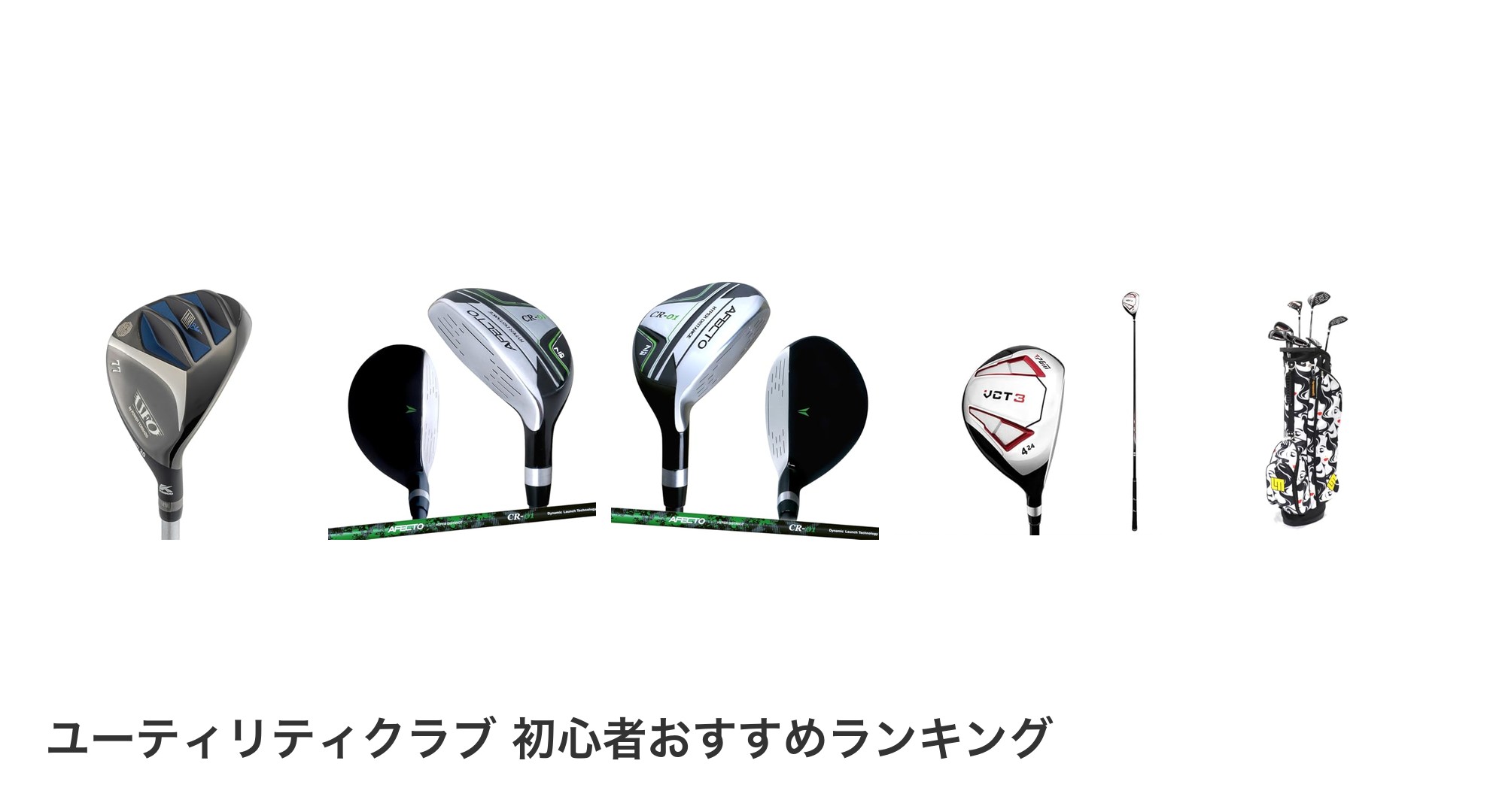 ユーティリティクラブ 初心者のおすすめランキング