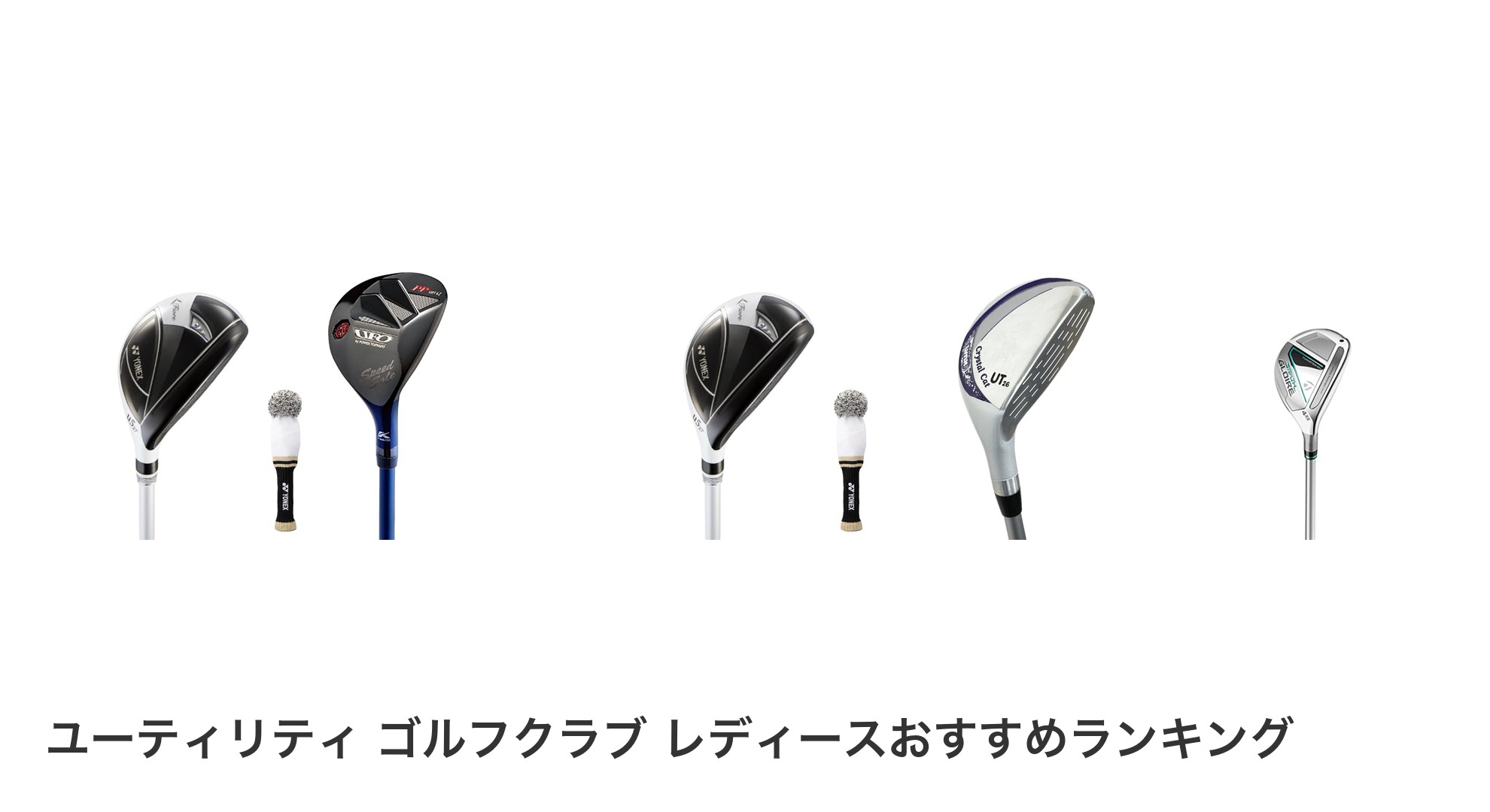 ユーティリティ ゴルフクラブ レディースのおすすめランキング