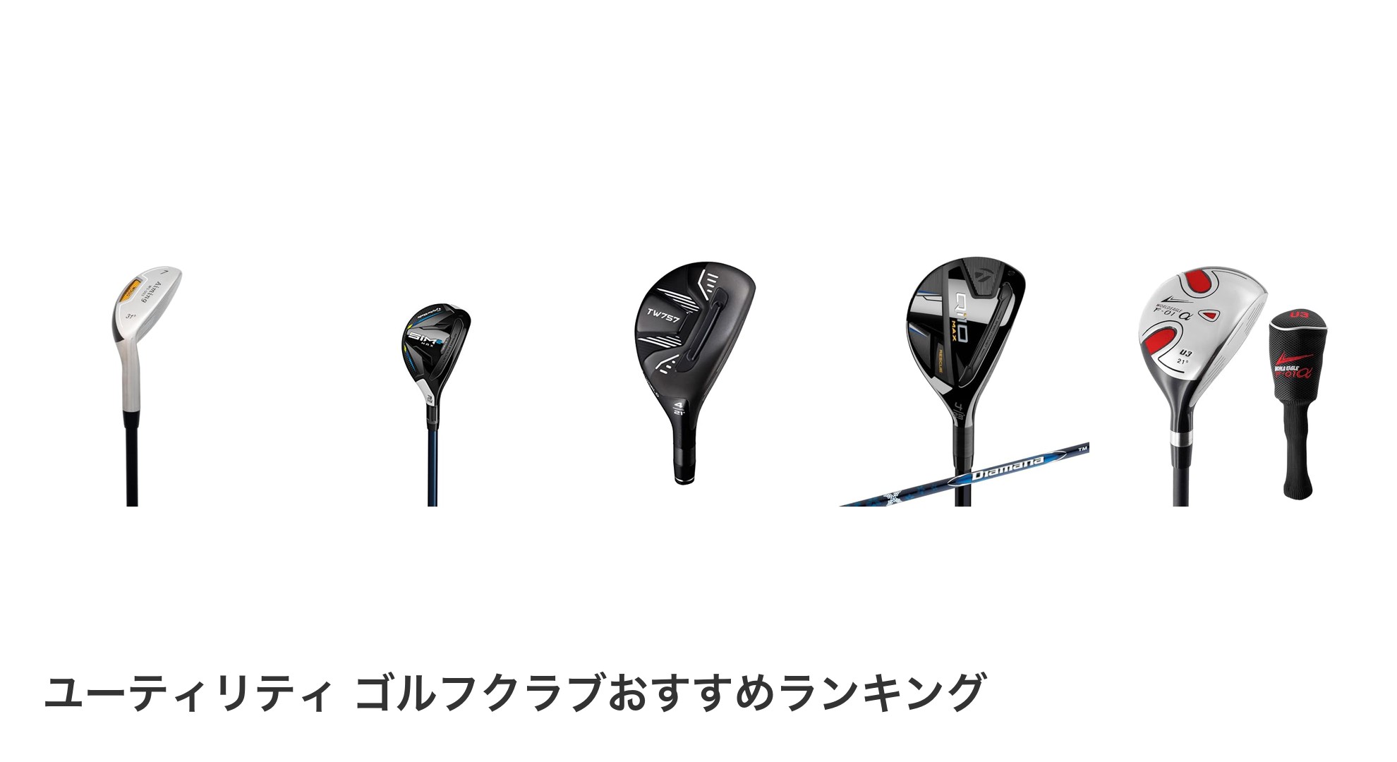 ユーティリティ ゴルフクラブのおすすめランキング