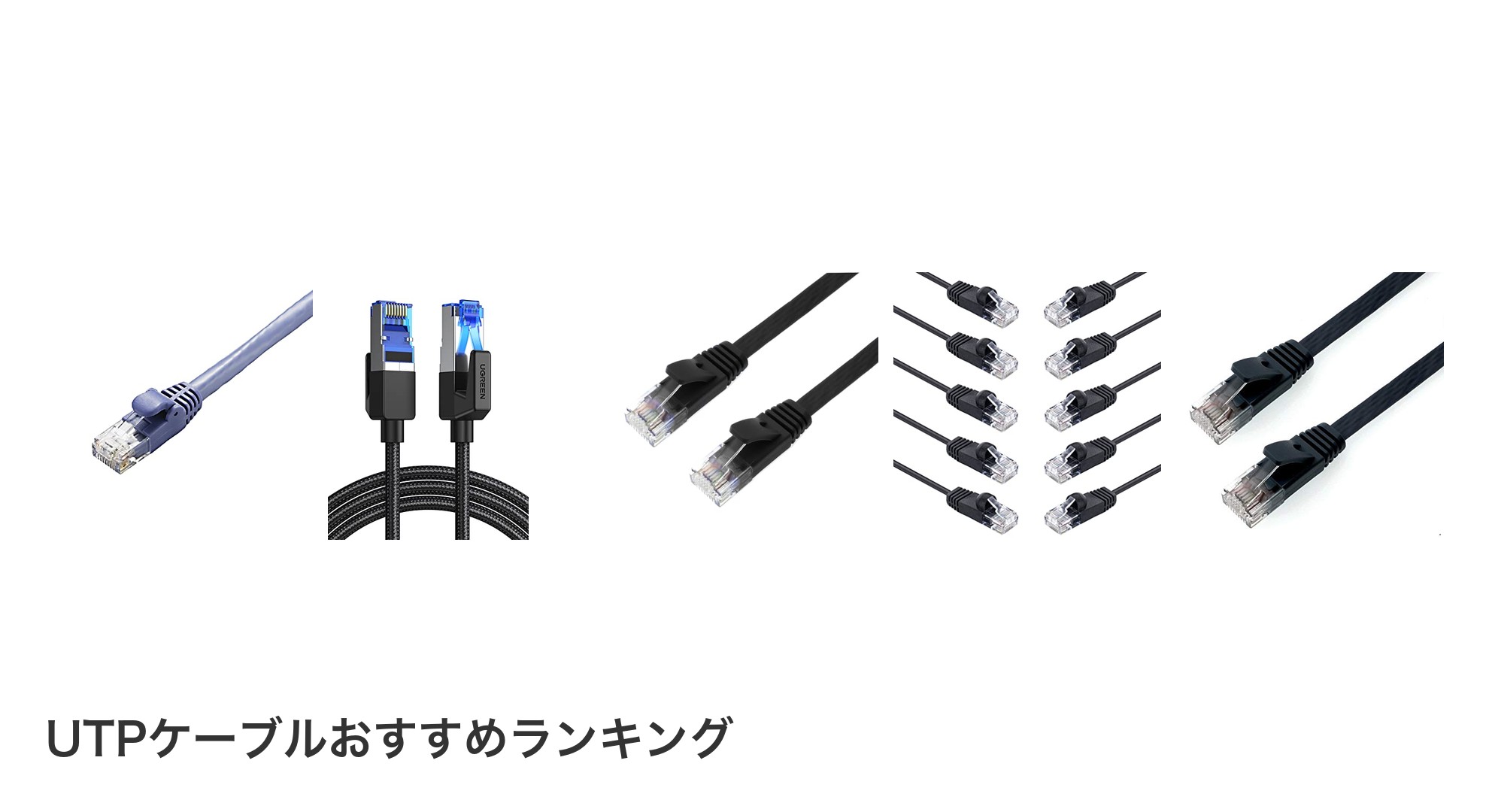 UTPケーブルのおすすめランキング