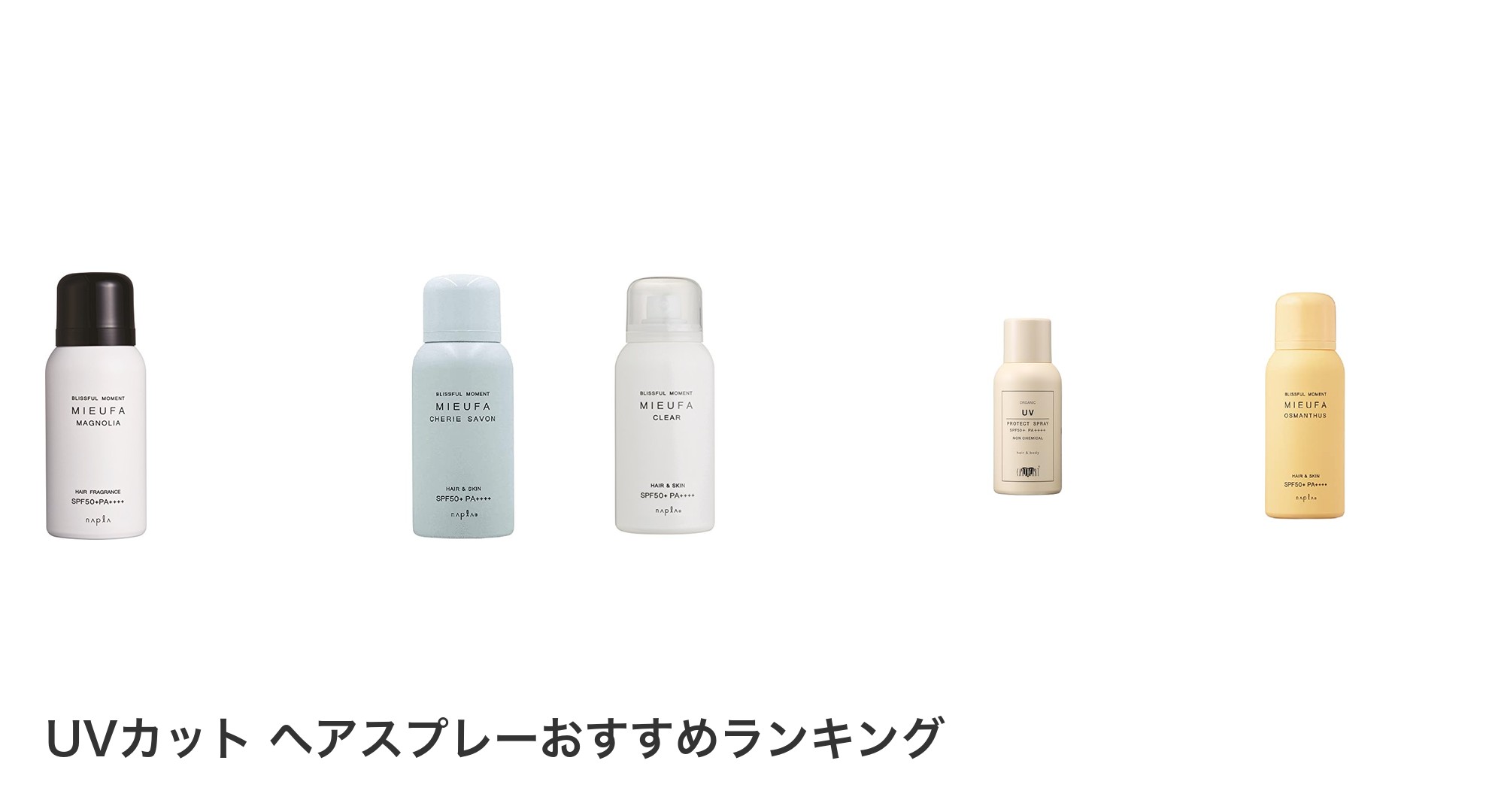 UVカット ヘアスプレーのおすすめランキング