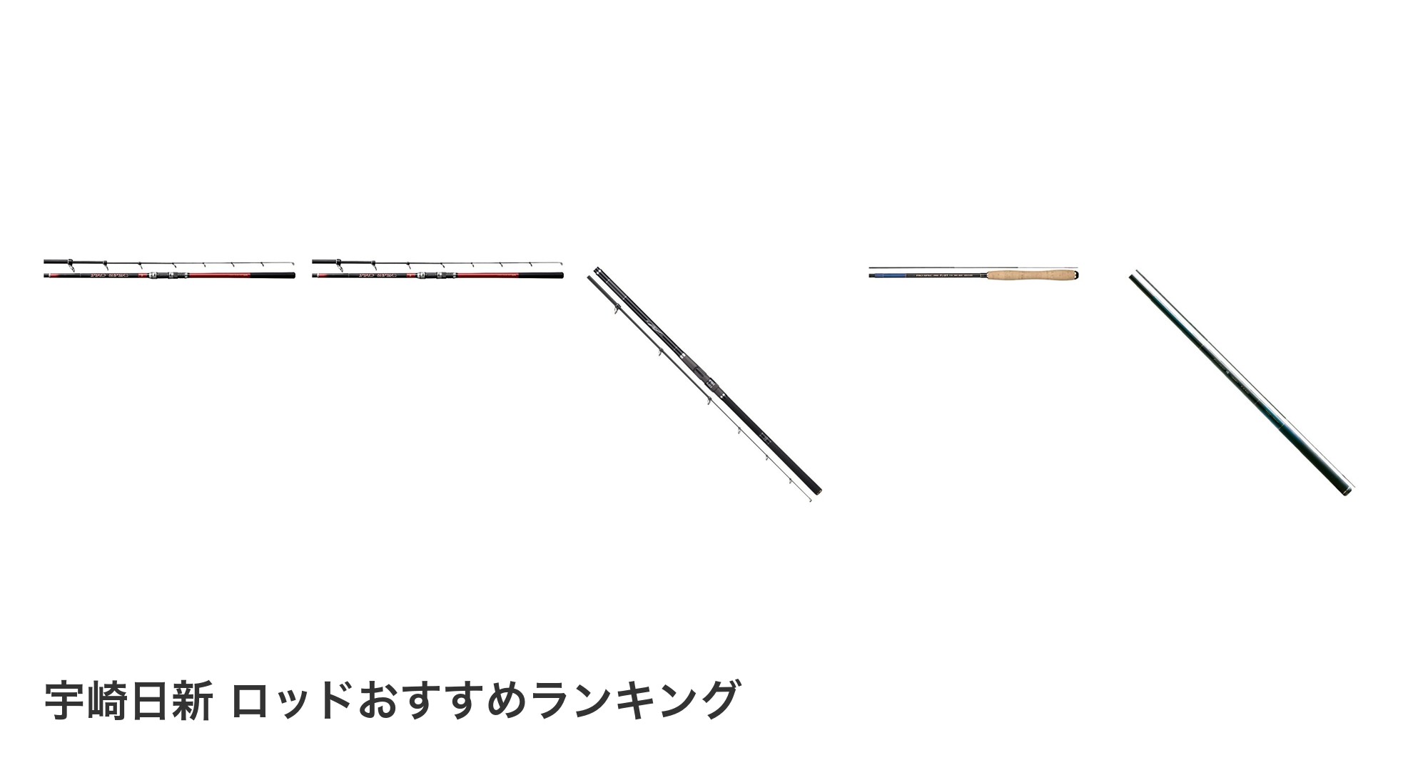 宇崎日新 ロッドのおすすめランキング